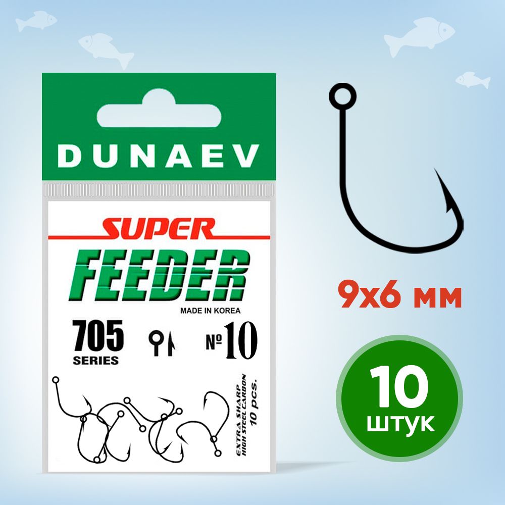 Крючки рыболовные № 10 - Dunaev Super Feeder 705 Крючки рыболовные фидерные 10 шт - Набор для рыбалки