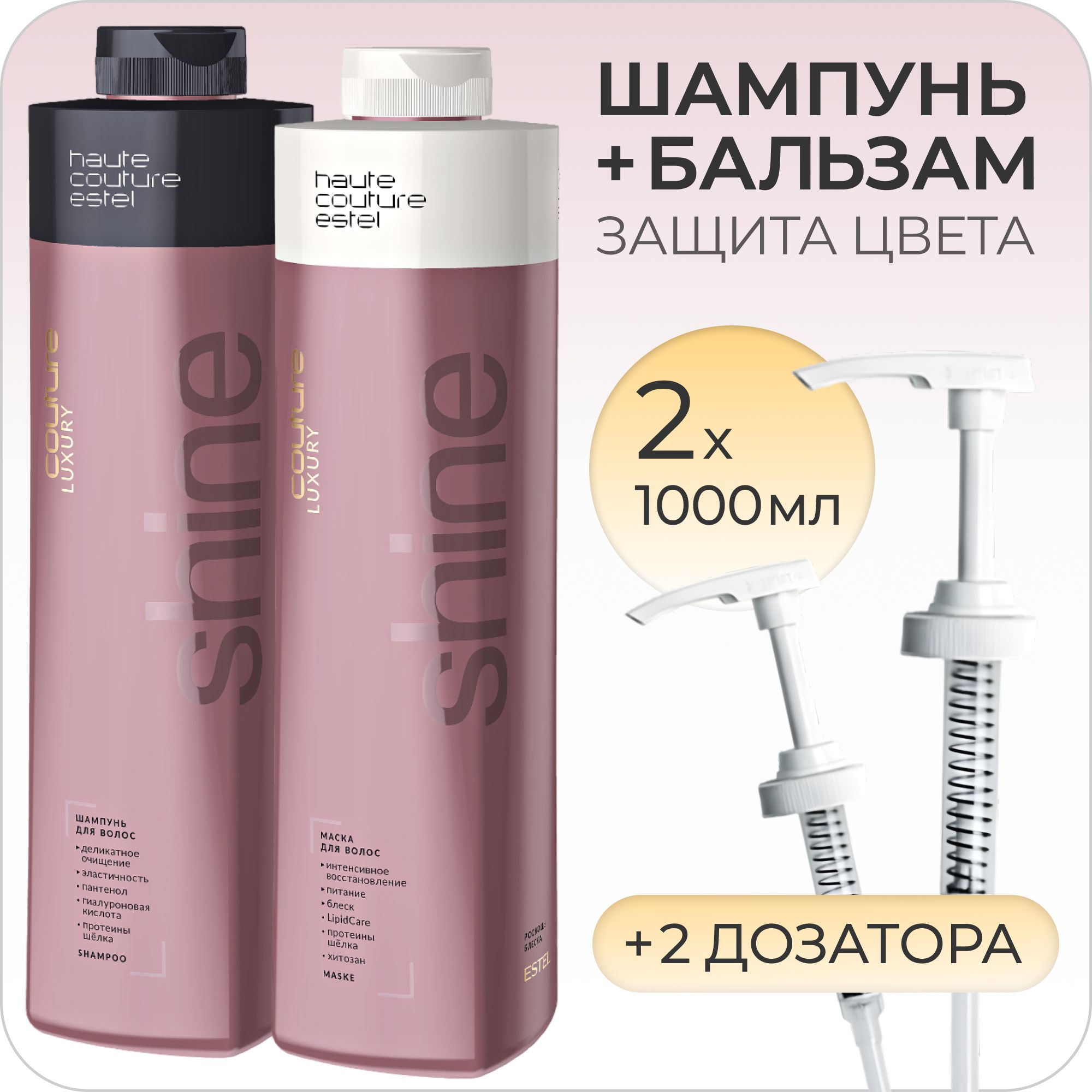 ESTEL PROFESSIONAL Набор для окрашенных волос LUXURY COLOR (Шампунь 1000мл + Бальзам 1000мл + Насосный дозатор для флакона - 2 шт.)