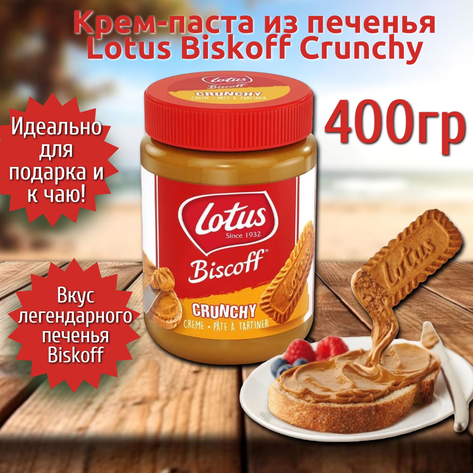 Крем-паста из печенья Lotus Crunchy / Лотус Кранчи 400 г. (Великобритания)