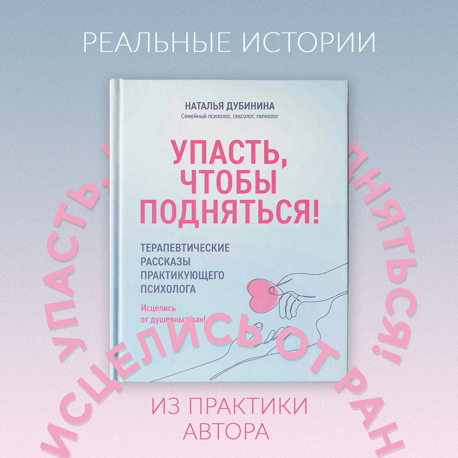 Упасть, чтобы подняться! Терапевтические рассказы практикующего психолога. Психология | Дубинина Наталья Алексеевна