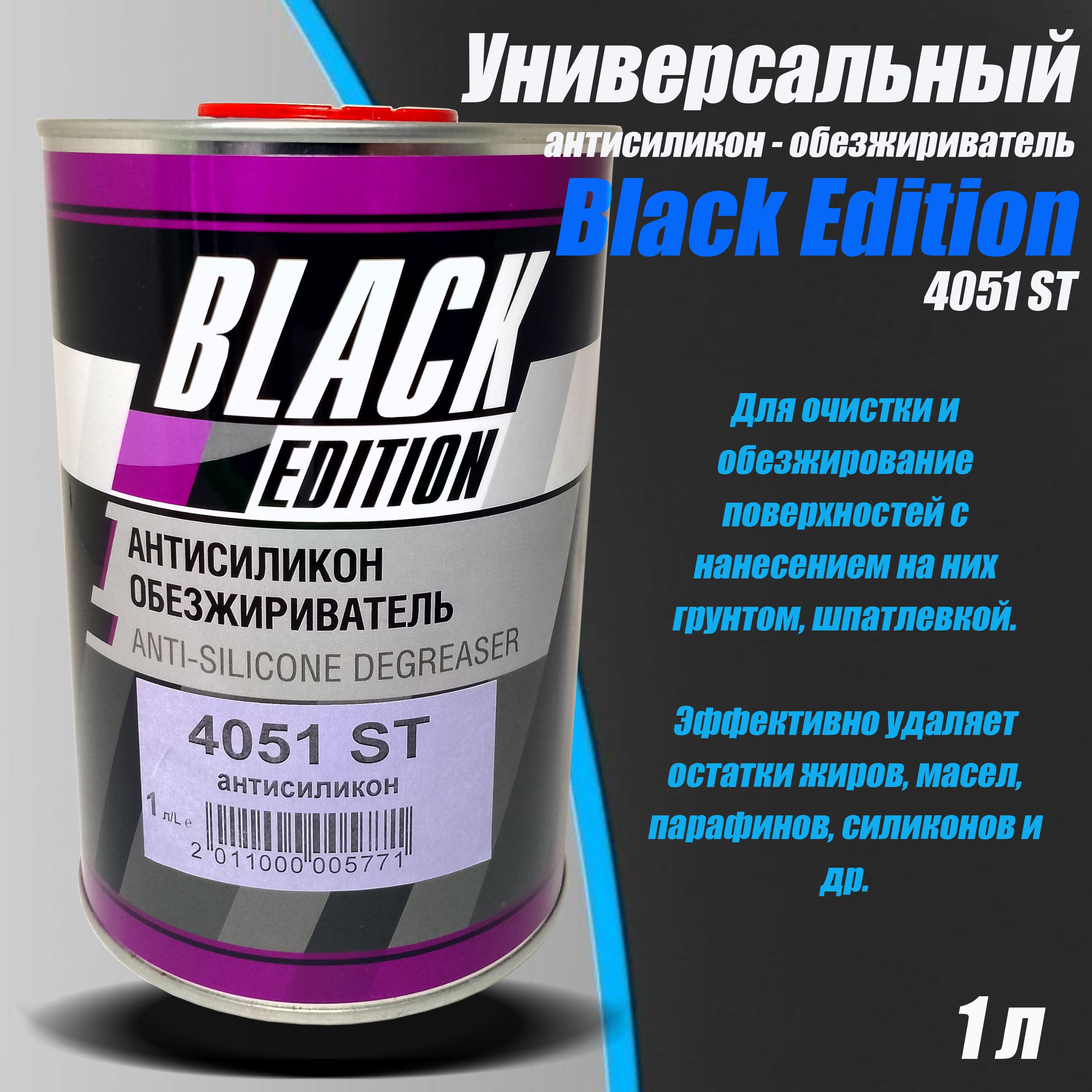 Антисиликон - обезжириватель Black Edition 4051 ST, 1 л