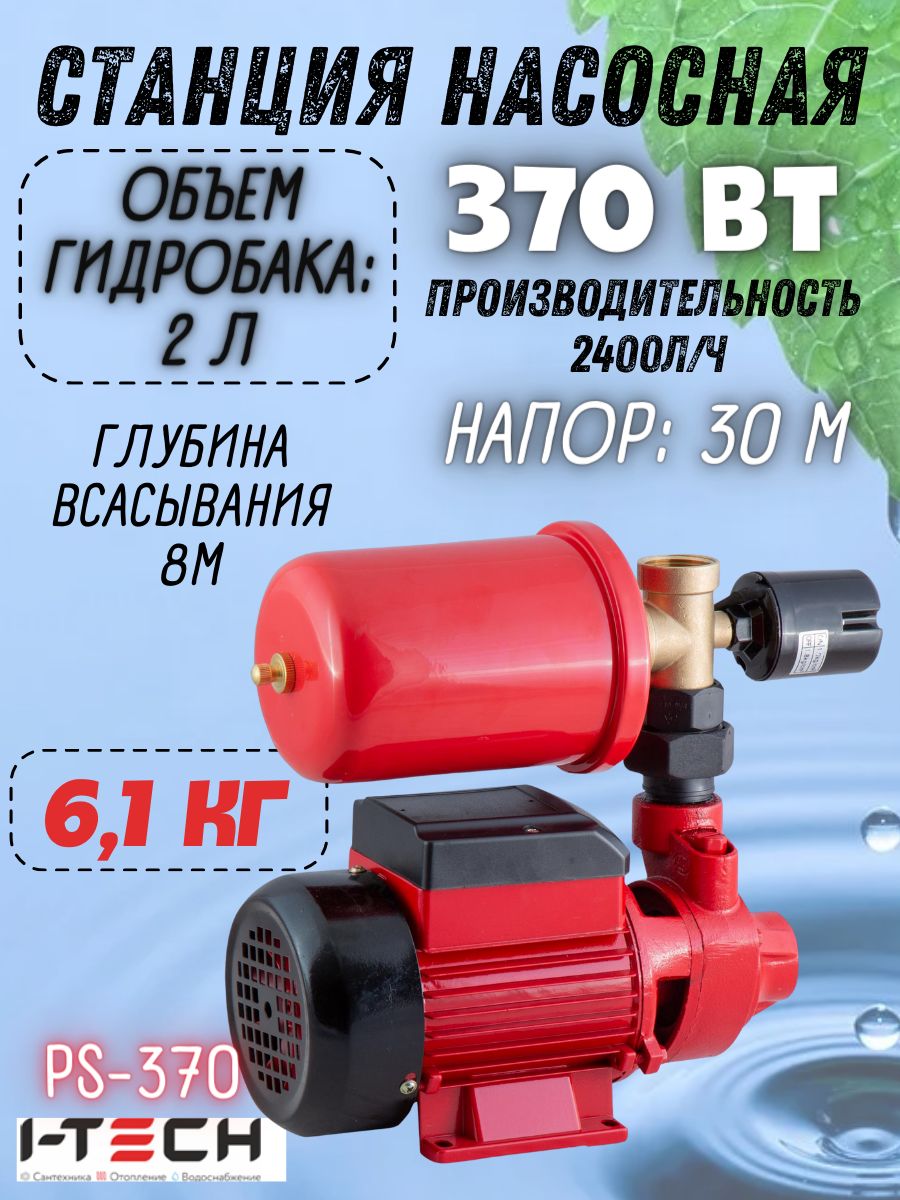 Станция насосная I-TECH PS-370 ( объем гидробака 2л, max напор 30 м,  производительность 2400 л/ч ) для водоснабжения домов / насос