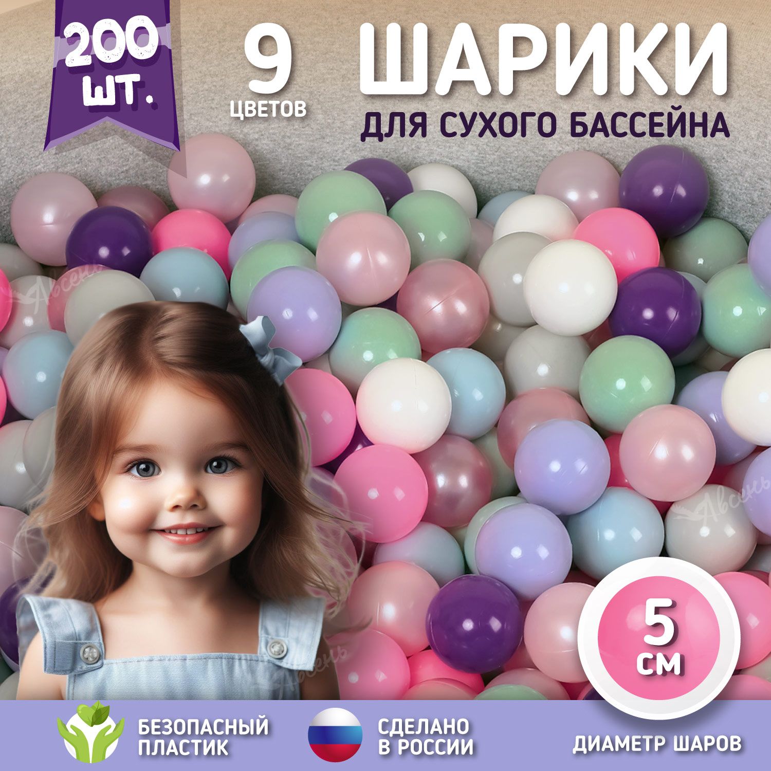 Шарики для сухого бассейна 200 штук 5 см