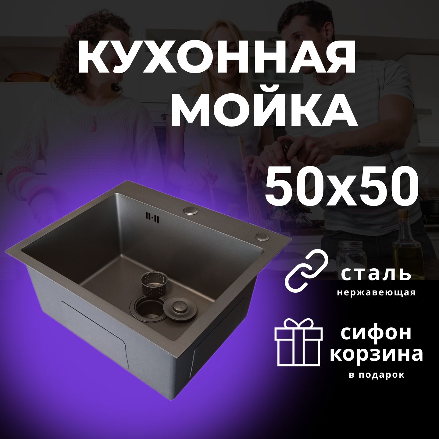 Мойка врезная PR PR50503G ГРАФИТ размер 50х50 см толщина 3,0 х 1 мм,  большой сифон с переливом и корзина в комплекте