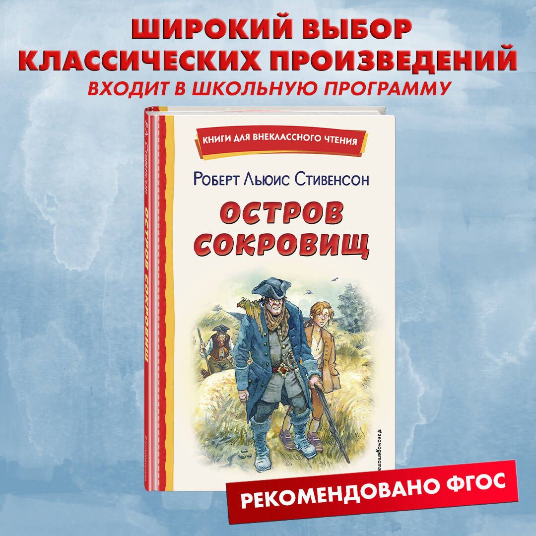 Остров сокровищ (ил. В. Минеева). Внеклассное чтение | Стивенсон Роберт  Льюис - купить с доставкой по выгодным ценам в интернет-магазине OZON  (770122855)