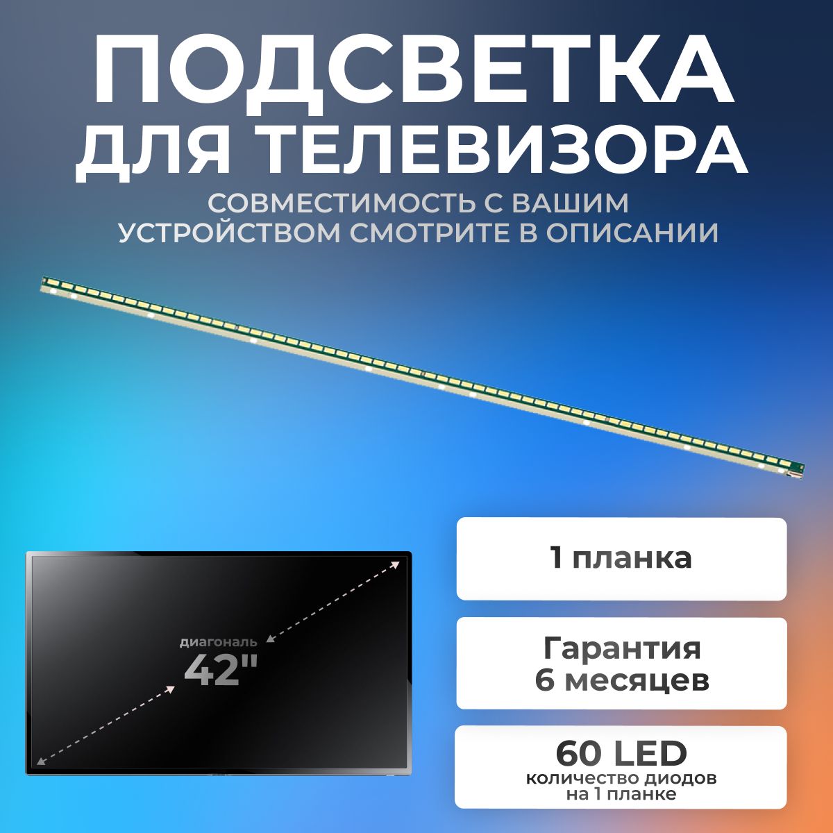 Подсветка 42" V13 TPV Edge REV 0.4 6920L-0001C для Philips 42PFL5038T, 42PFL5008T, 42PFL5028T 6V