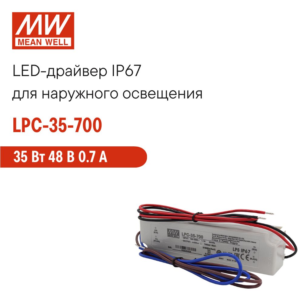 LPC-35-700 MEAN WELL, Светодиодный драйвер для наружного применения IP67 35 Вт 48 В 0.7 А