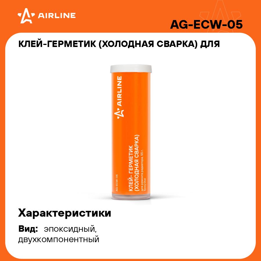 Клей герметик (холодная сварка) для ремонта радиатора, 55 гр., туба AIRLINE  AG-ECW-05