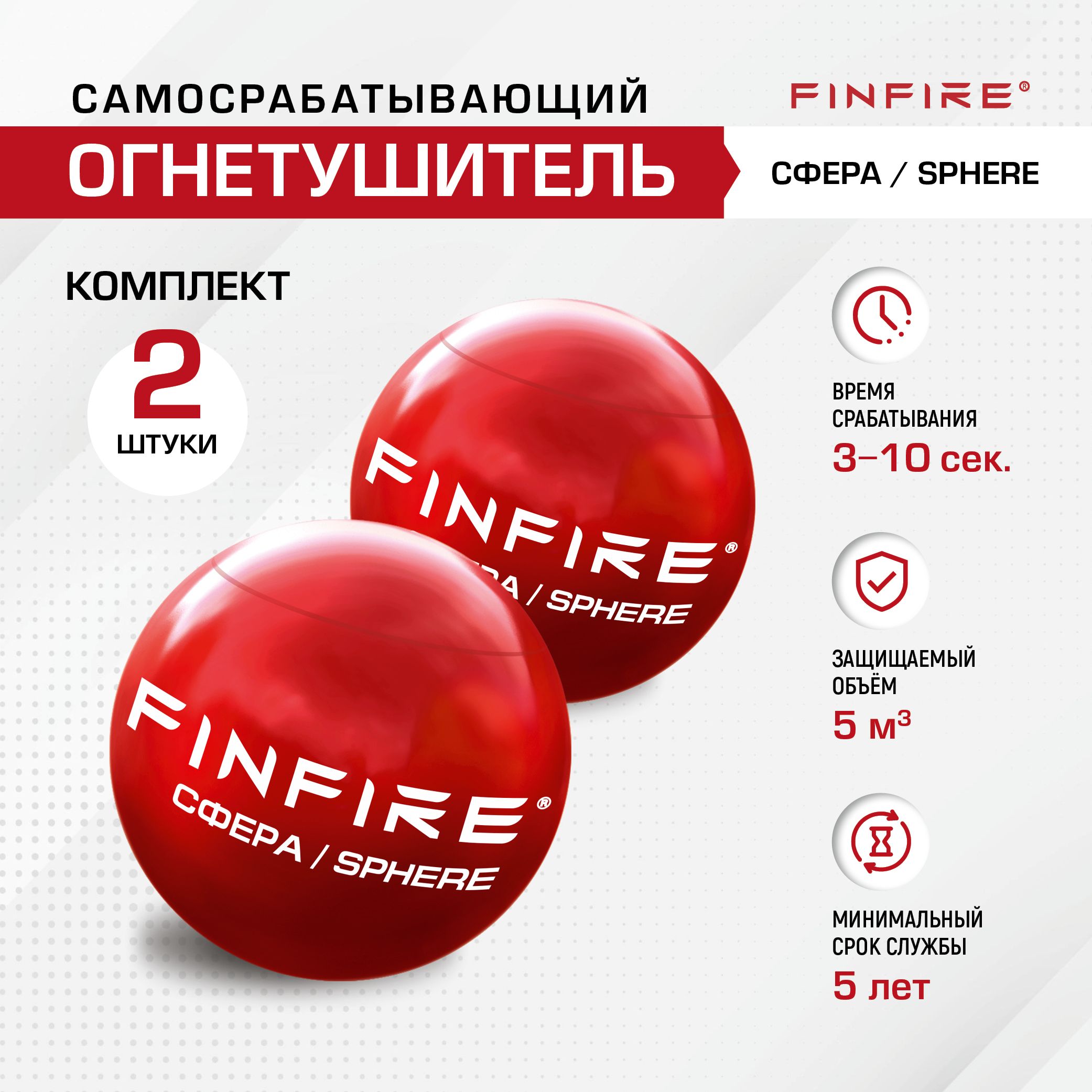 АвтономноеустройствопожаротушенияFINFIRE"СФЕРА",2шт