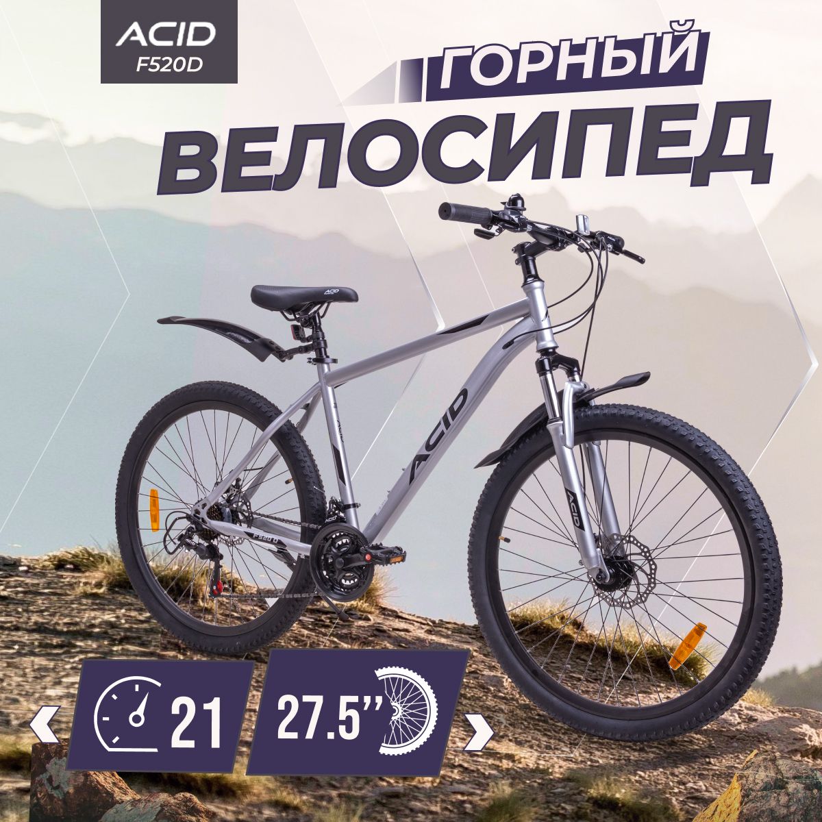 Велосипед скоростной взрослый горный 27,5" ACID F 520 D