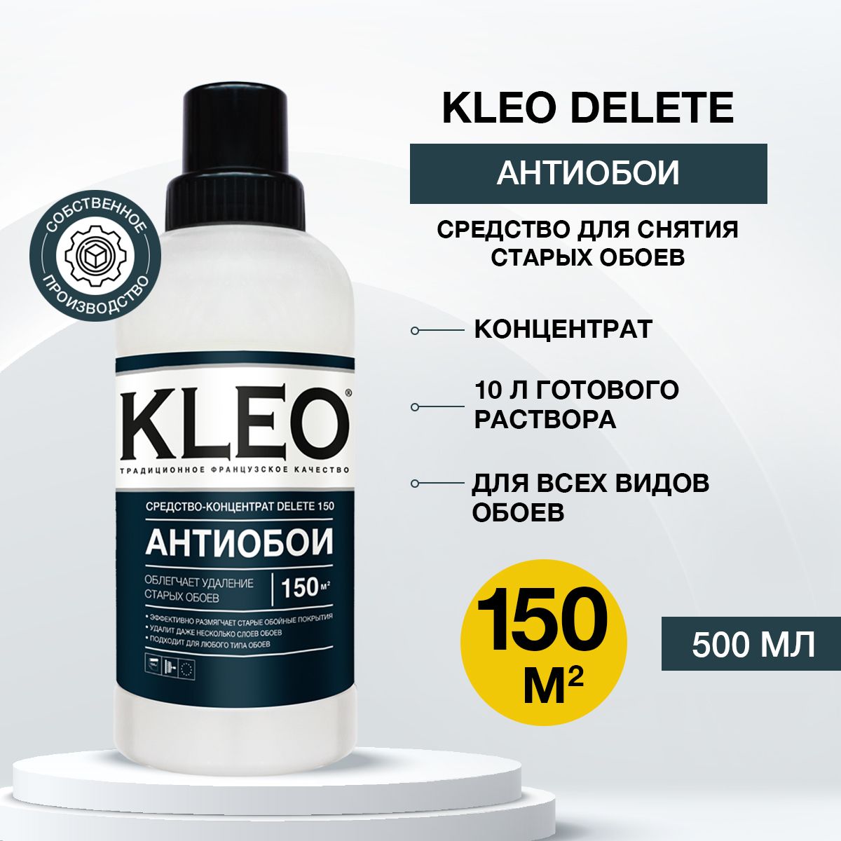 Средство для снятия обоев KLEO DELETE 150, 500 мл, концентрат /антиобои/ для всех видов обоев