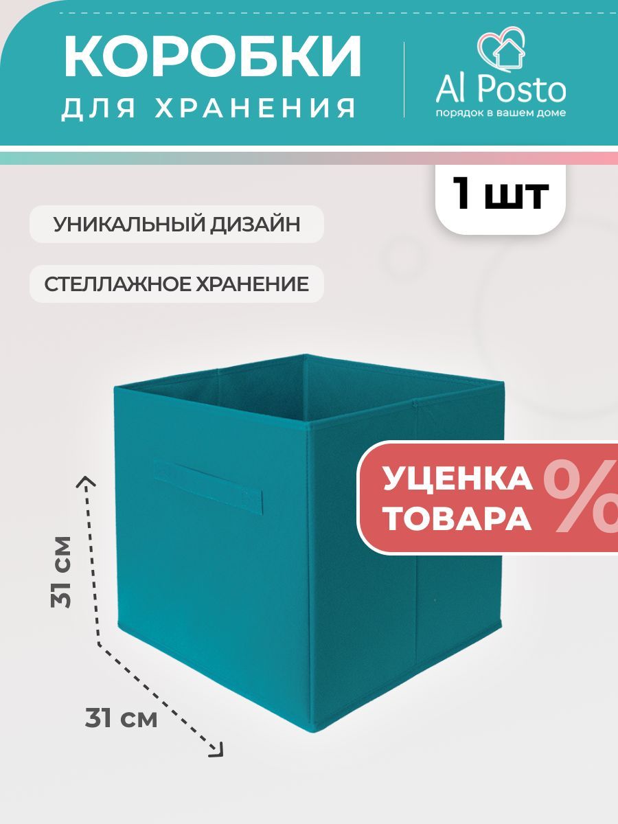 AlPostoКоробкадляхранениядлина31см,ширина31см,высота31см.