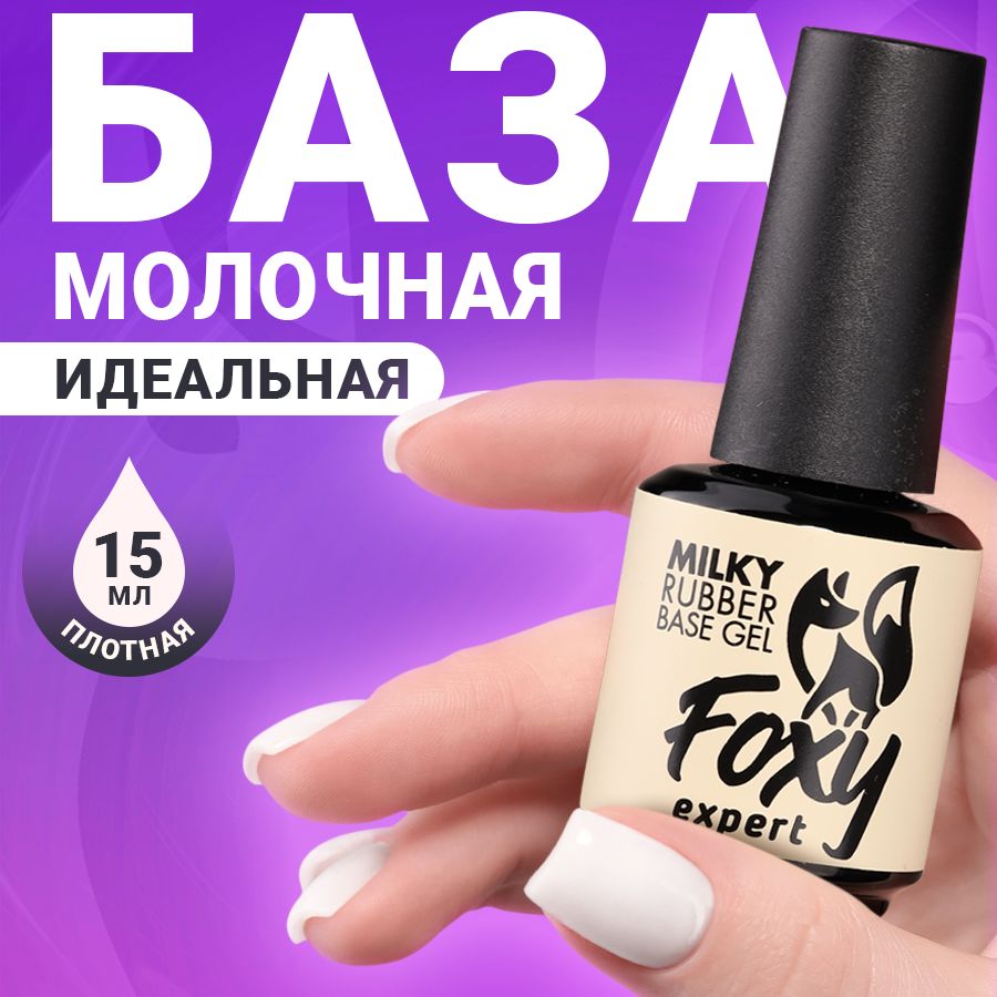 FOXY EXPERT ::: 15 мл. Молочная база для ногтей #1 / Фокси Эксперт /