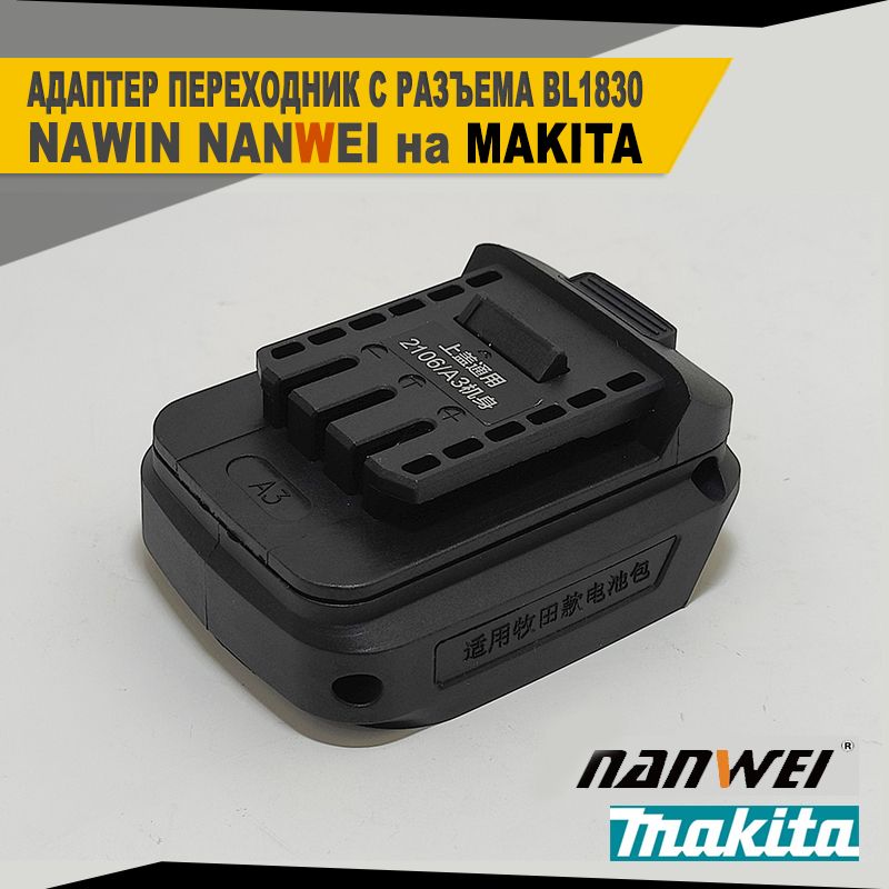 АдаптерпереходниксразъемаBL1830наMakita