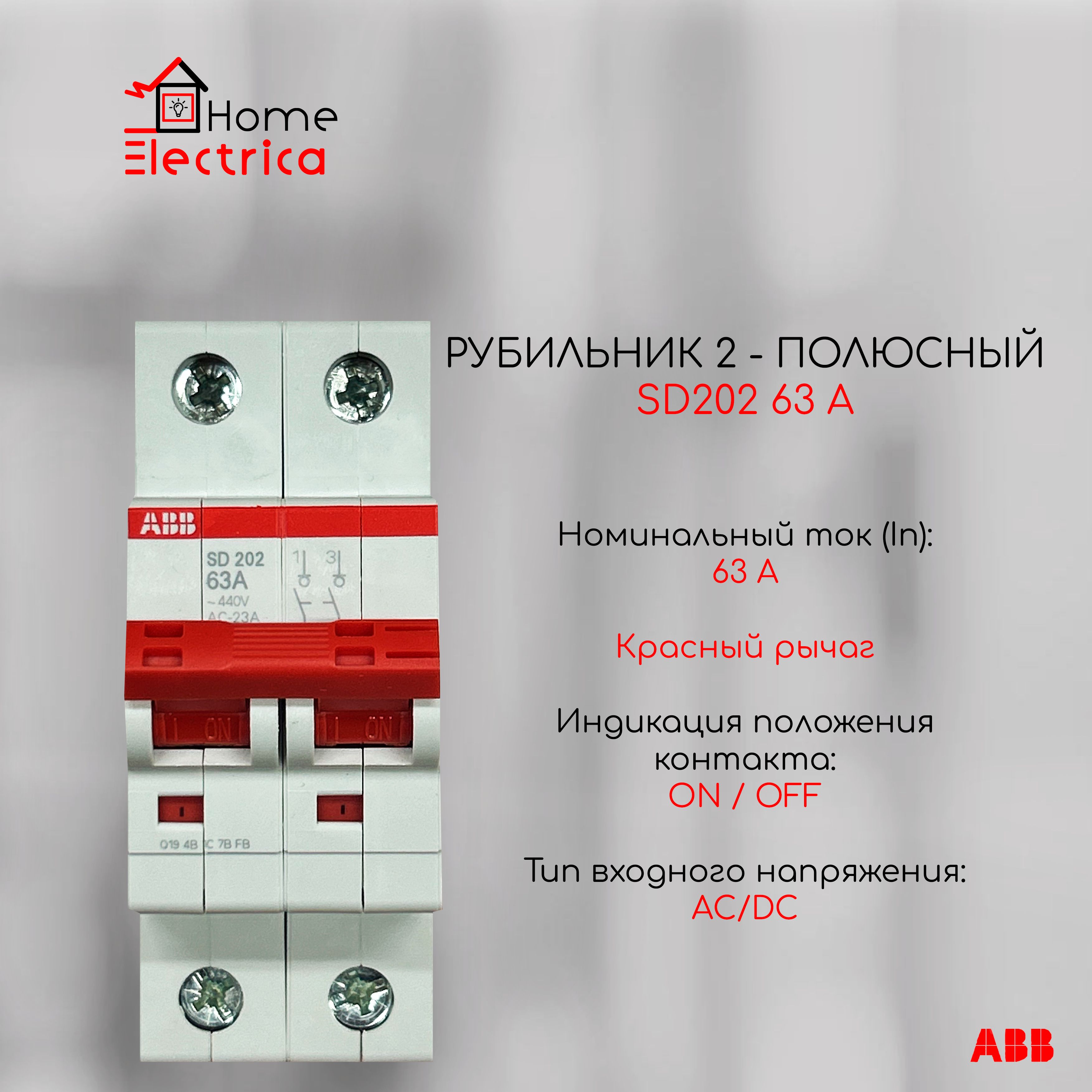 Рубильник 2 полюсный SD202 63А рычаг красный ABB 2CDD282101R0063