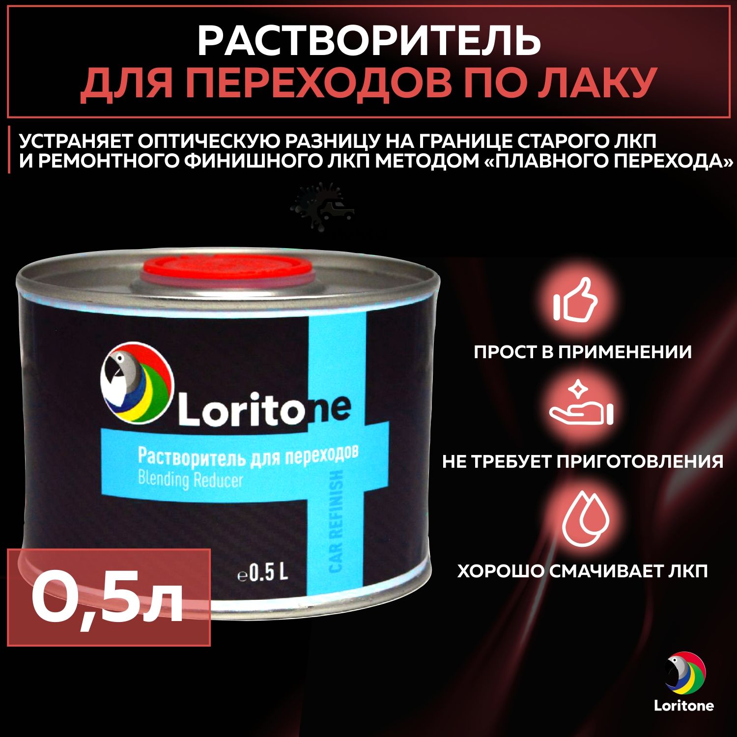 Растворитель для переходов по лаку Loritone Blending Reducer разбавитель, банка 0,5 л