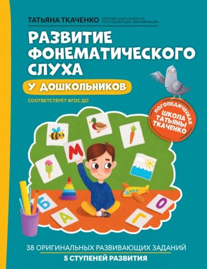 Развитие фонематического слуха у дошкольников | Ткаченко Татьяна Александровна | Электронная книга