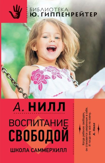 Воспитание свободой. Школа Саммерхилл | Нилл Александр Сазерленд | Электронная книга