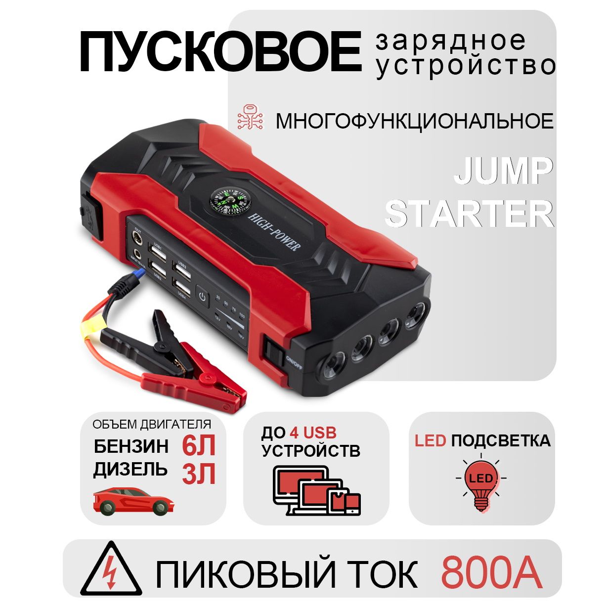 Пусковое зарядное устройство для Автомобиля Jump starter JS48. Пиковый ток  800А. - купить с доставкой по выгодным ценам в интернет-магазине OZON  (834729899)