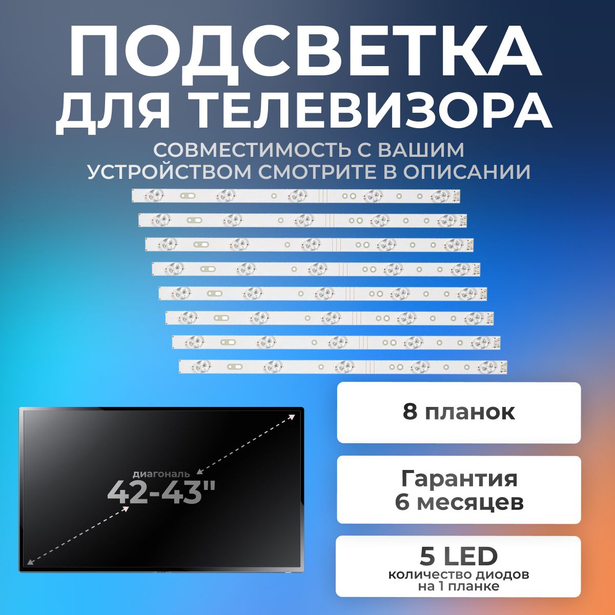 ПодсветкадлятелевизораTELEFUNKENTF-LED43S27T2,Erisson42LES66,43LES70T25800-W43001-3P00/42-43"3V5led(комплект8шт)405mm