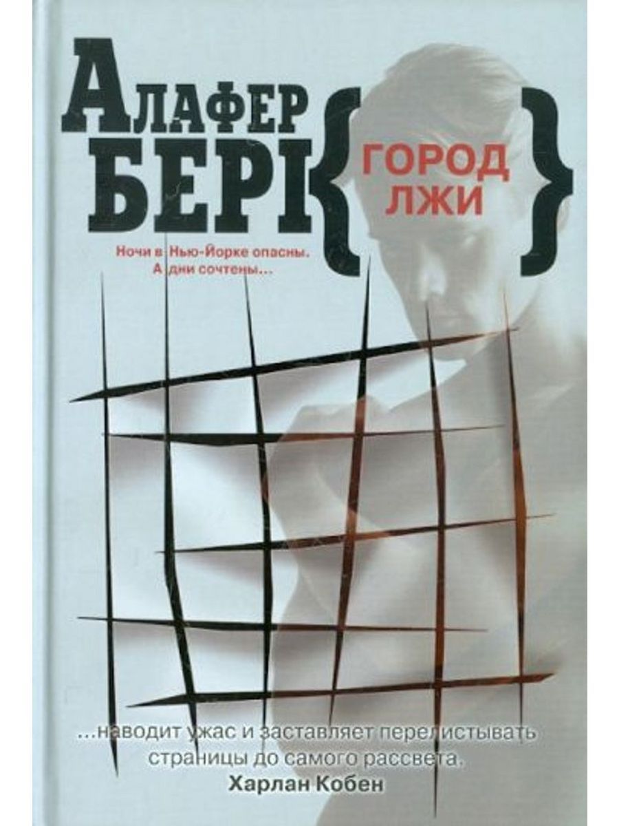 Город лжи на русском