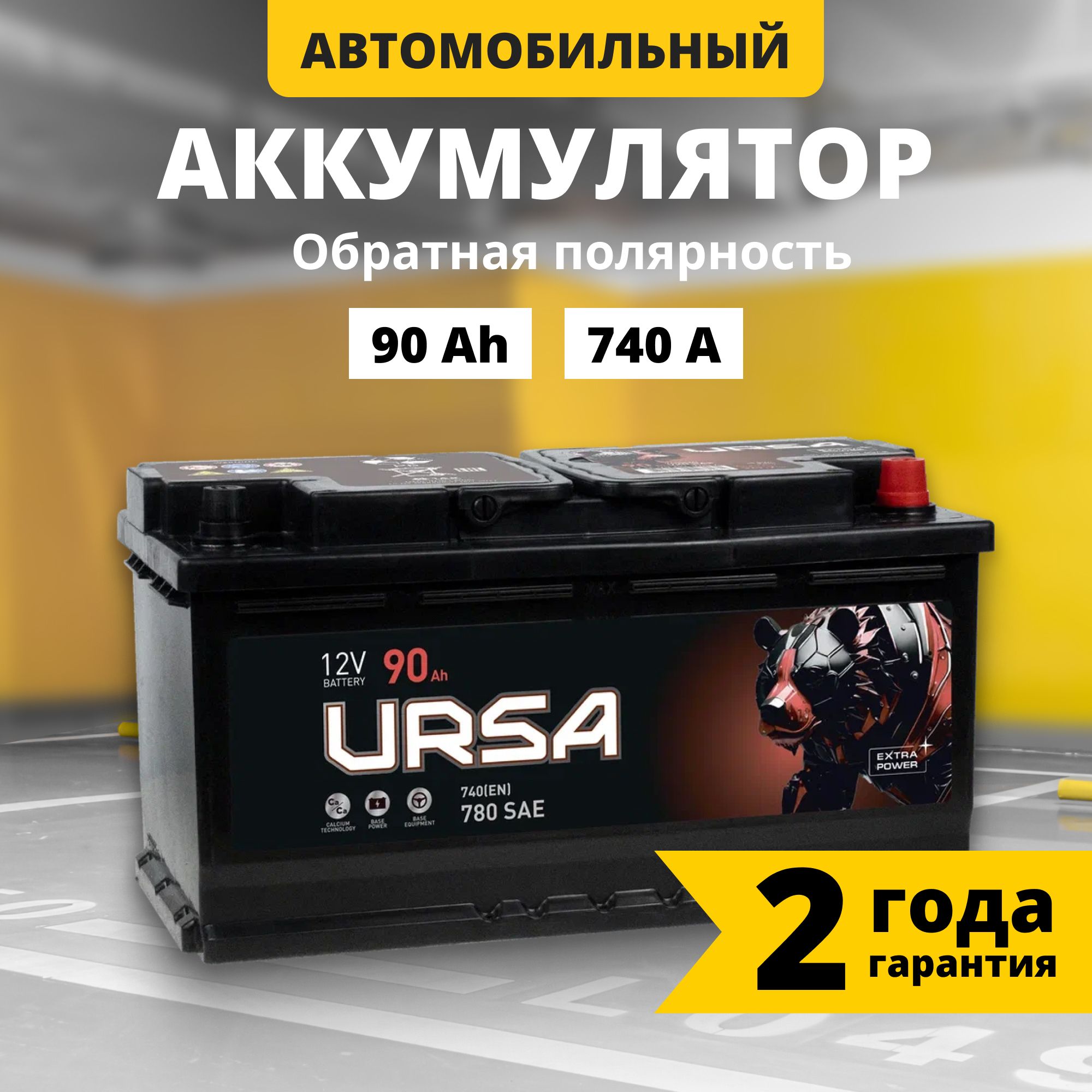 Аккумуляторавтомобильный12v90AhURSAExtrapower90Ah740AR+обратнаяполярность353x175x190стартерныйакбдляавтомобиля,машины