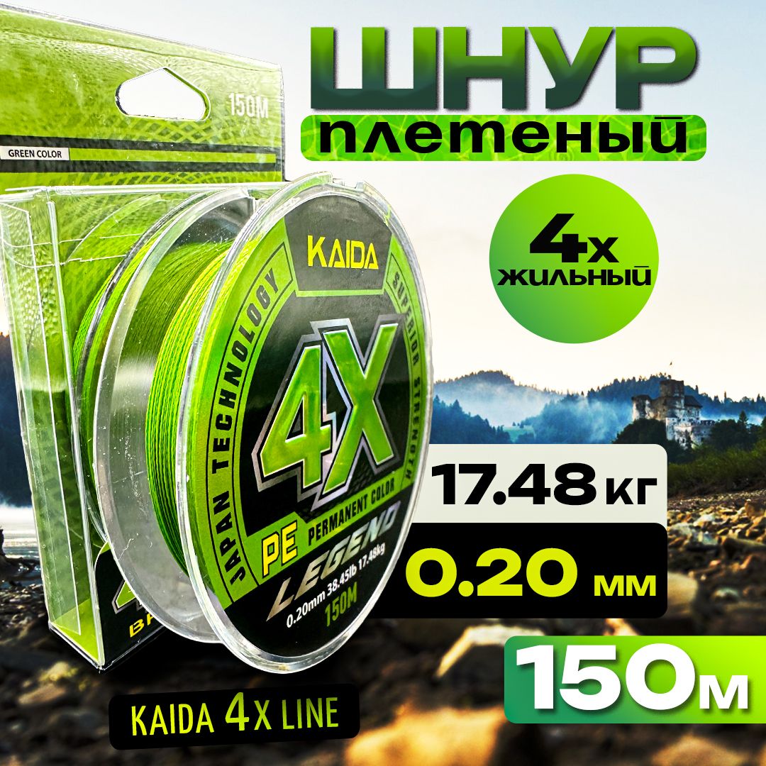 Плетенка KAIDA леска для рыбалки, шнур плетеный рыболовный для спиннинга 4X LINE 0.20 150 метров