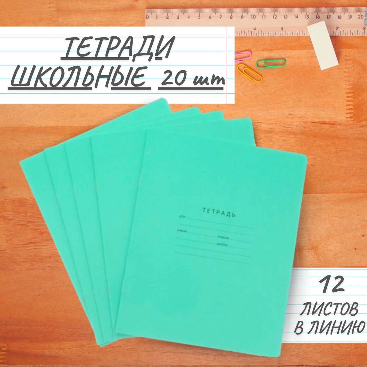 Тетрадь в линейку 12 листов, набор школьных тетрадей 20 штук, формат А5  (14.8 х 21 см) - купить с доставкой по выгодным ценам в интернет-магазине  OZON (889425504)