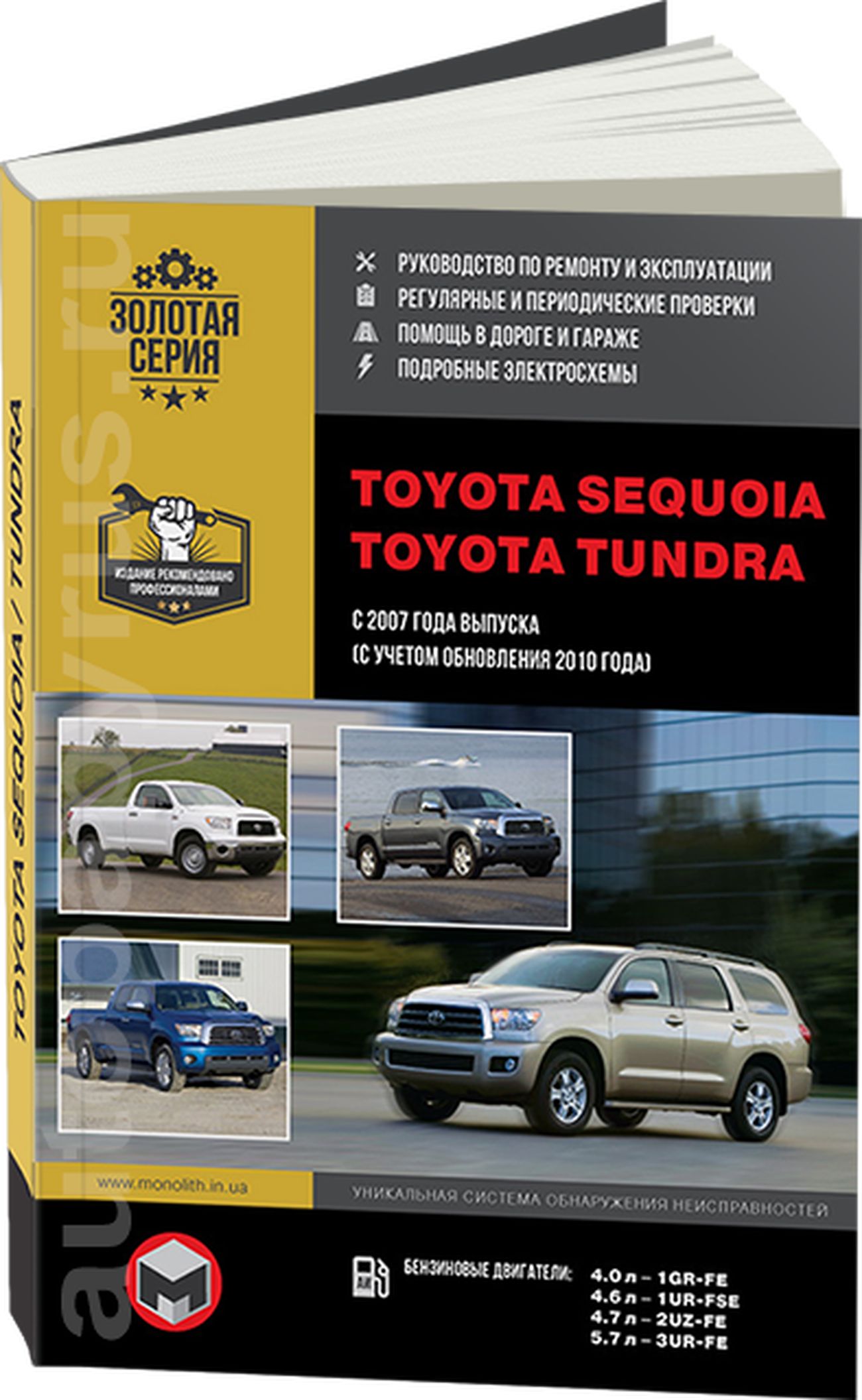 Книга: Toyota Sequoia / Toyota Tundra (Тойота Тундра) бензин с 2007 / 2010  г.в. - подробное руководство по техническому обслуживанию и ремонту,  инструкция по эксплуатации, электрические схемы , 978-617-537-036-0,  издательство Монолит -