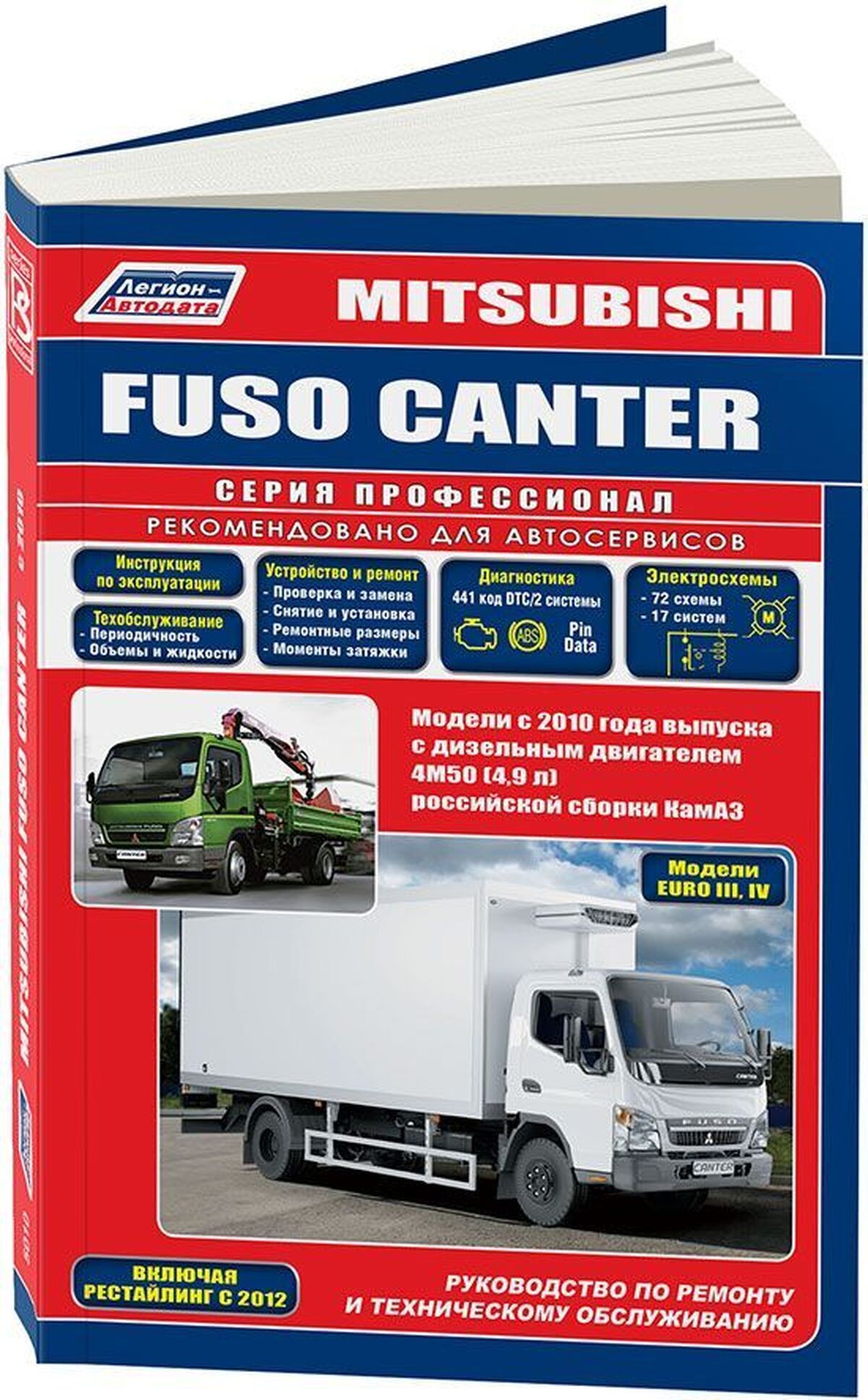 Книга: Mitsubishi Fuso Canter (Митсубиси Фьюсо Кантер) дизель с 2010 г.в. -  подробное руководство по техническому обслуживанию и ремонту, инструкция по  эксплуатации, электрические схемы , 978-5-88850-655-4, издательство  Легион-Aвтодата - купить с доставкой