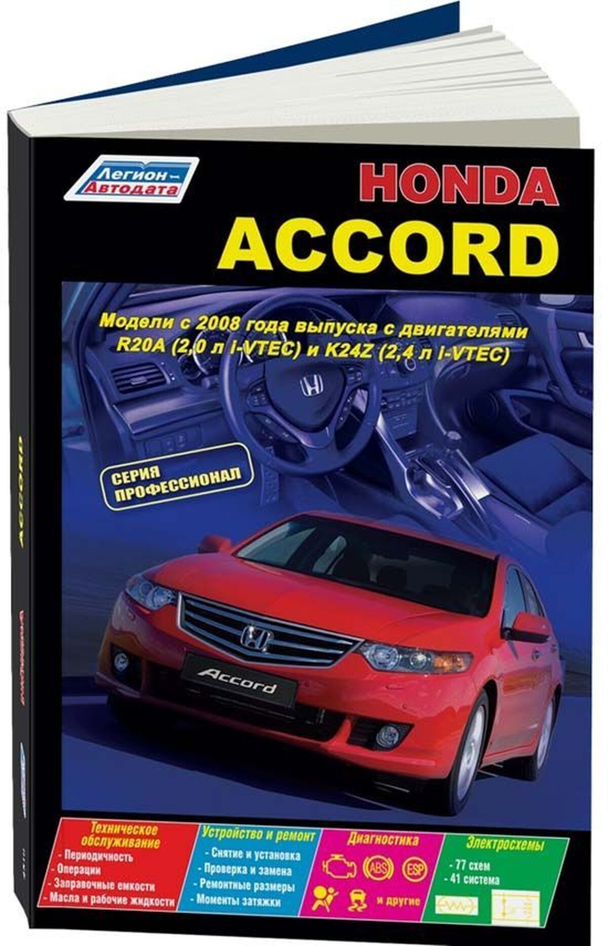 Книга: Honda Accord (Хонда Акорд ) бензин с 2008 г.в. - подробное  руководство по техническому обслуживанию и ремонту, инструкция по  эксплуатации, электрические схемы , 978-5-88850-546-5, издательство  Легион-Aвтодата - купить с доставкой по