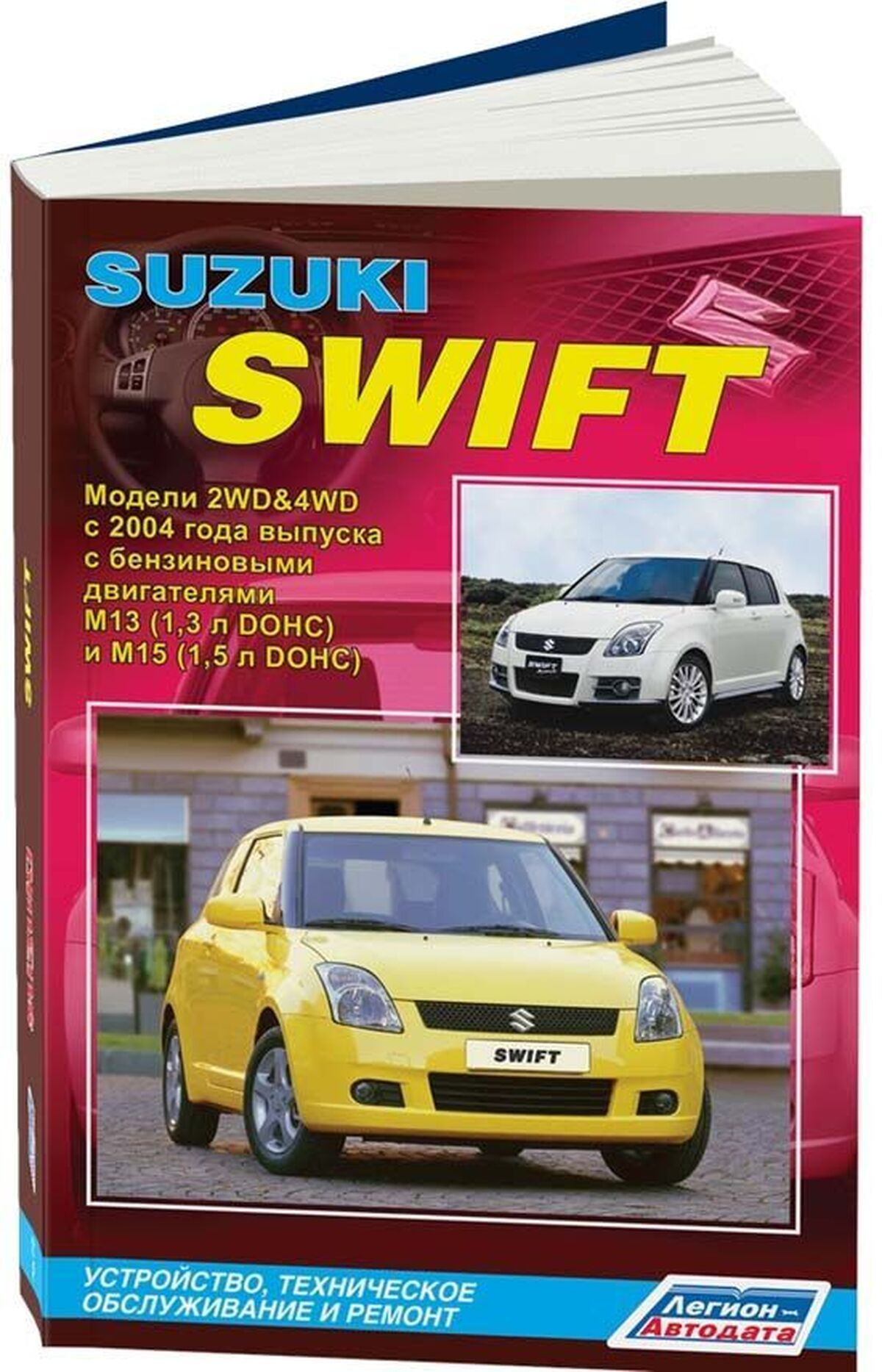 Книга: Suzuki Swift (Сузуки Свифт) бензин с 2004 г.в. - подробное  руководство по техническому обслуживанию и ремонту, инструкция по  эксплуатации, электрические схемы, 978-5-88850-394-2, издательство  Легион-Aвтодата - купить с ...