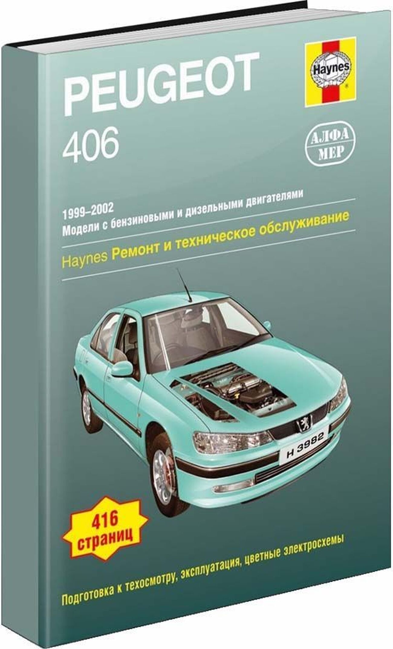 Книга: Peugeot 406 (Пежо 406) бензин / дизель 1999-2002 г.в. - подробное  руководство по техническому обслуживанию и ремонту, инструкция по  эксплуатации, электрические схемы, 5-93392-133-2, издательство Алфамер  Паблишинг - купить с доставкой по