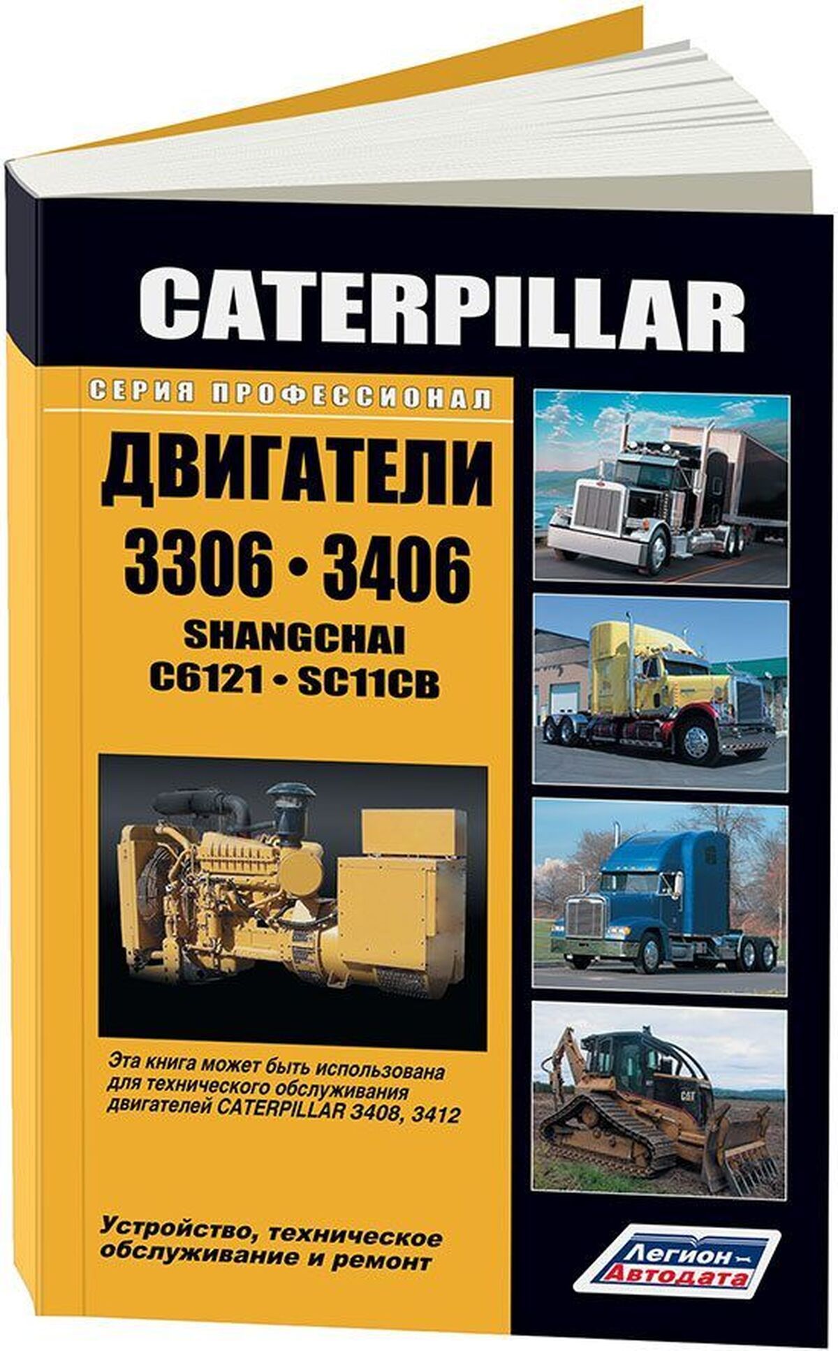 Книга: Двигатели Caterpillar 3306 / 3406 (Катерпиллар) дизель руководство  по ремонту, электросхемы - инструкция по эксплуатации, руководство по  техническому обслуживанию, 978-5-88850-351-5, издательство Легион-Aвтодата  - купить с доставкой по выгодным ...