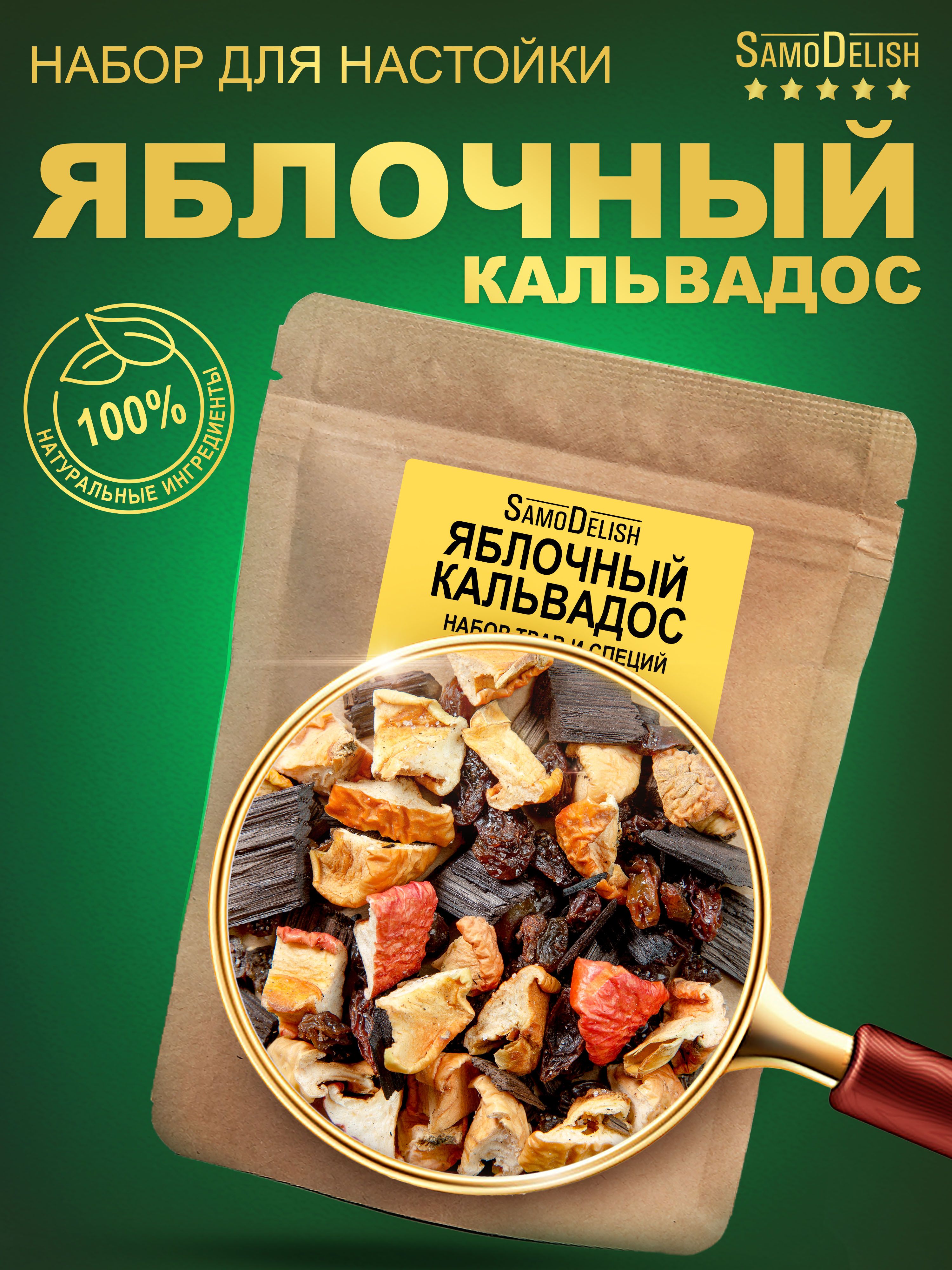 ЯБЛОЧНЫЙ КАЛЬВАДОС настойка для самогона, 35 гр - купить с доставкой по  выгодным ценам в интернет-магазине OZON (199952676)