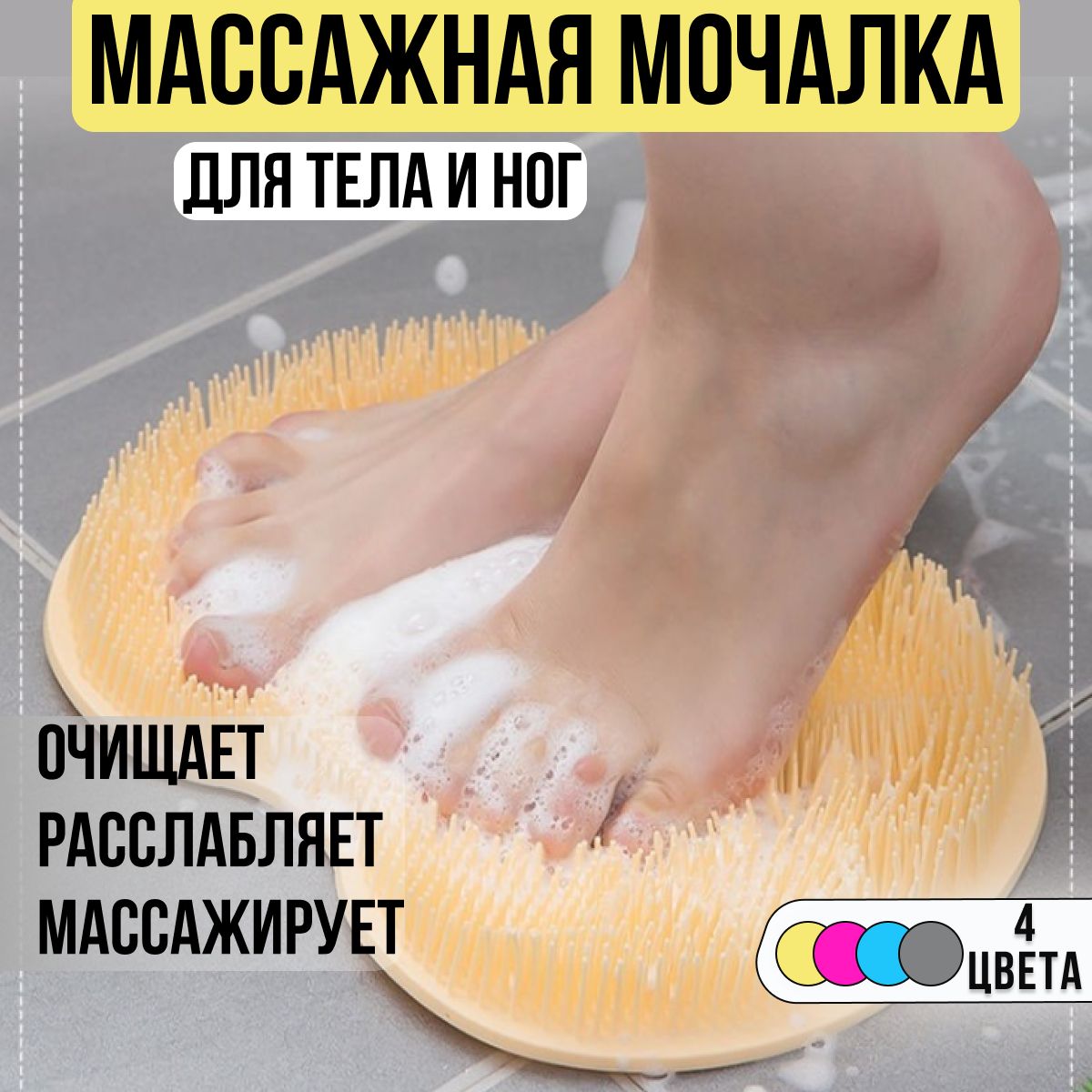Силиконовая массажная мочалка коврик, желтая, для мытья тела и ног на присосках для душа, ванны и сауны. Антибактериальная щетка пилинг купить на OZON по низкой цене (1562928874)