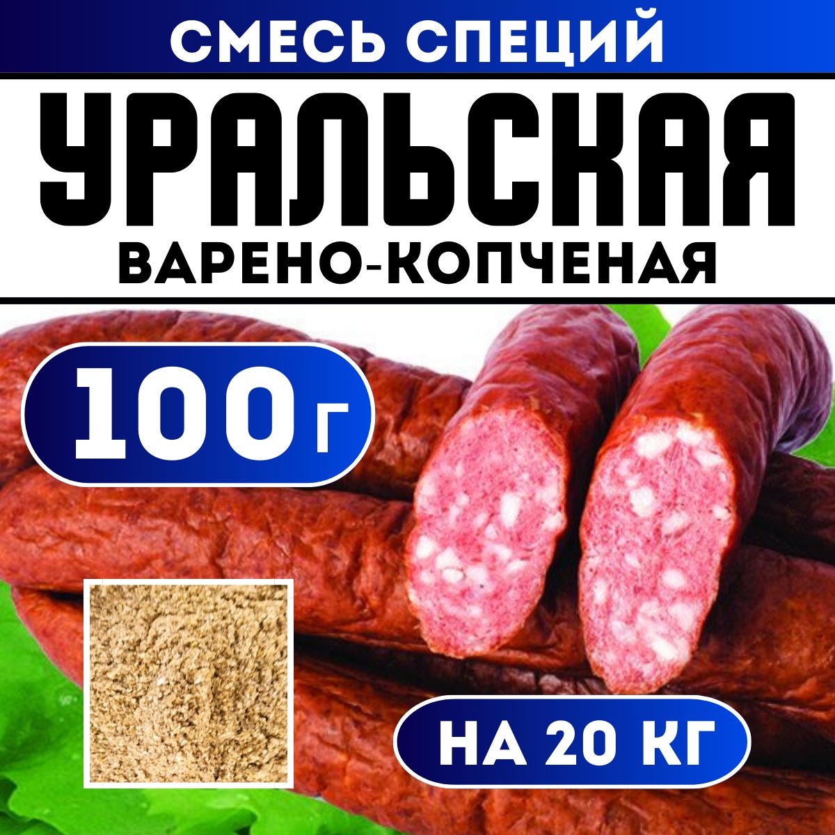 Смесь специй для колбасы Уральская. Приправа для домашней колбасы - купить  с доставкой по выгодным ценам в интернет-магазине OZON (1087646802)