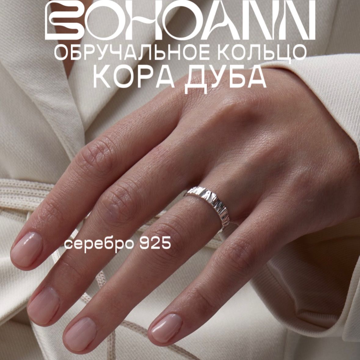 Кольцо фактурное серебро 925 BOHOANN