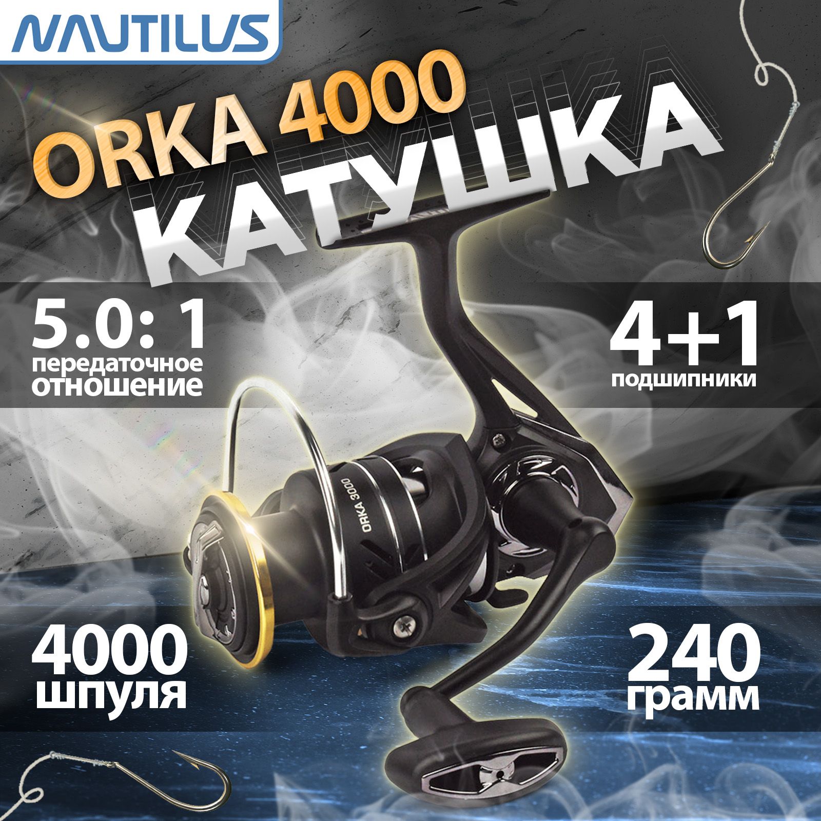 Катушкарыболовная"NAUTILUS"Orka4000