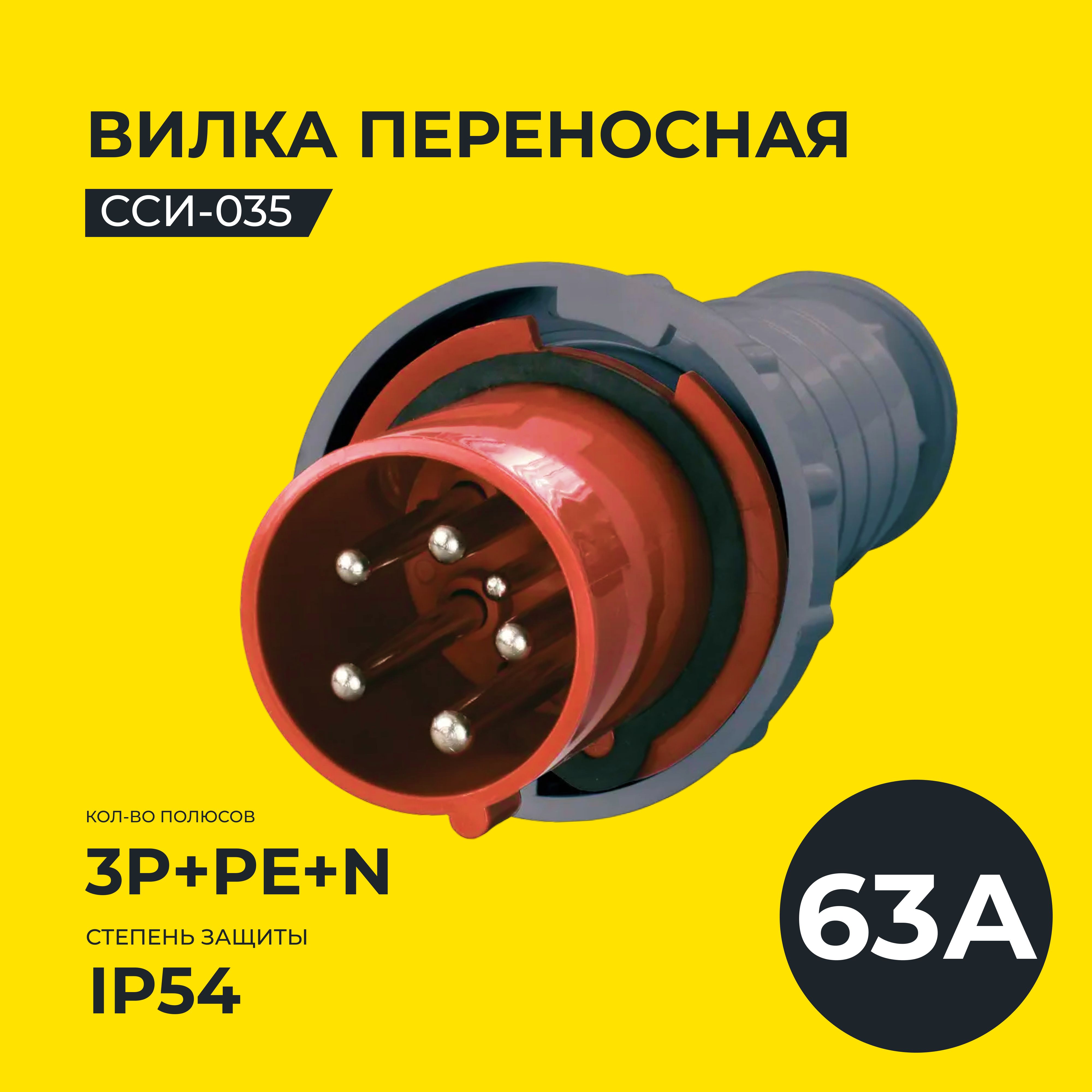 Вилка сси-035 63а. Вилка сси-035 63а. Сси-225 ip54. Вилка 035 3р+ре+n 63а 380в ip54. Вилка стационарная сси-535 32а-6ч/380-415в 3р+ре+n ip67 magnum iek.