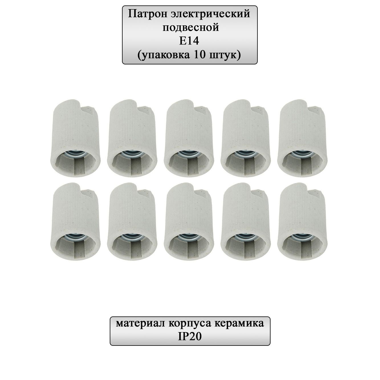 GeneralLightingSystemsПатрондлялампыкерамическийподвесной,10шт.