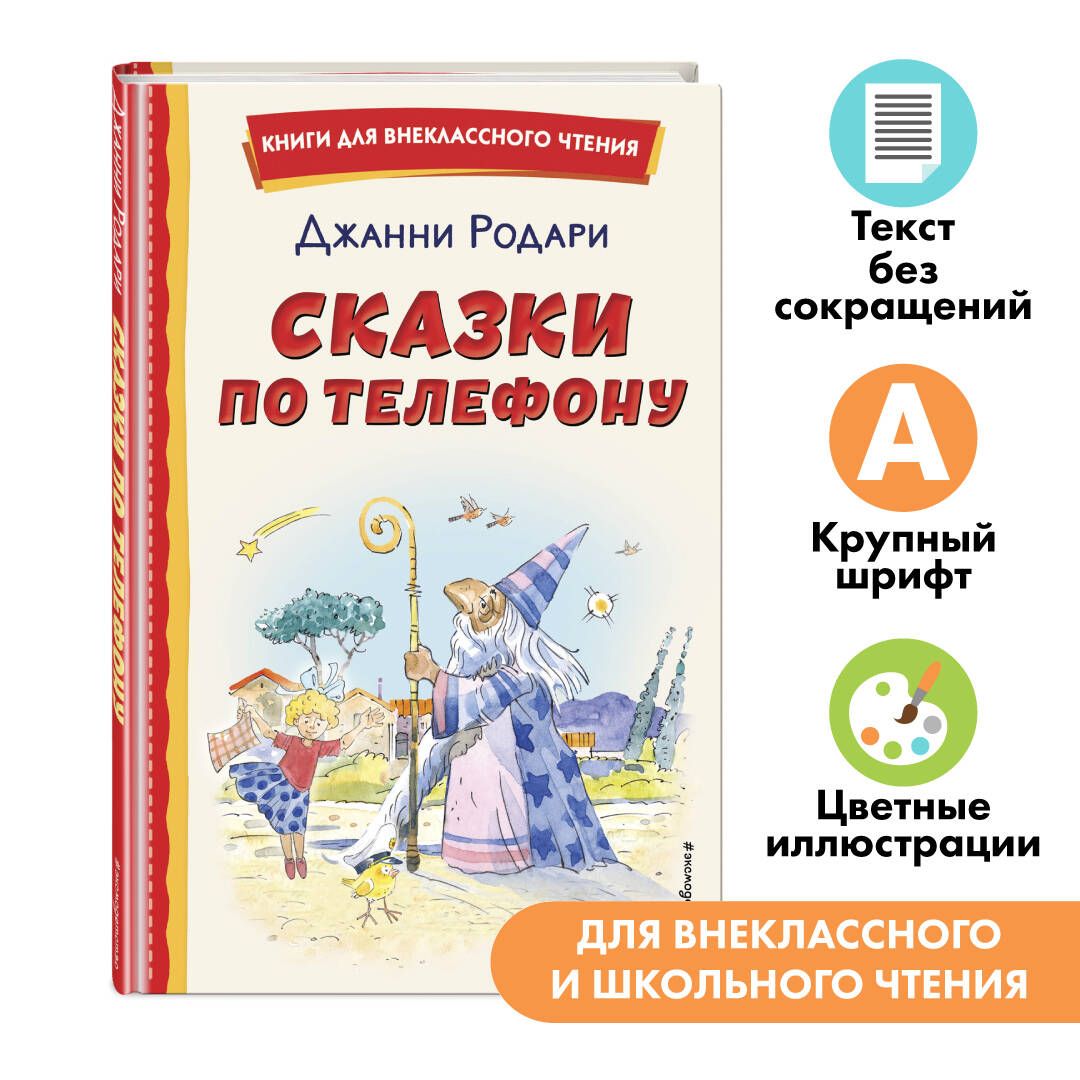 Сказки по телефону (ил. А. Крысова). Внеклассное чтение | Родари Джанни -  купить с доставкой по выгодным ценам в интернет-магазине OZON (710837459)