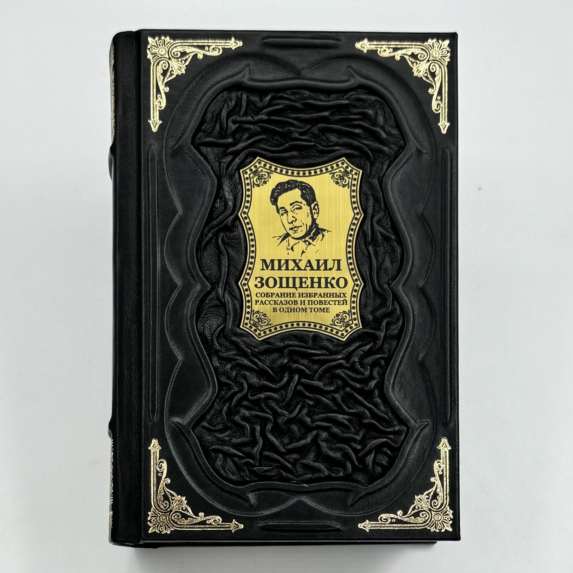Михаил Зощенко Собрание избранных рассказов и повестей в одном томе Подарочная книга в кожаном переплете | Зощенко Михаил