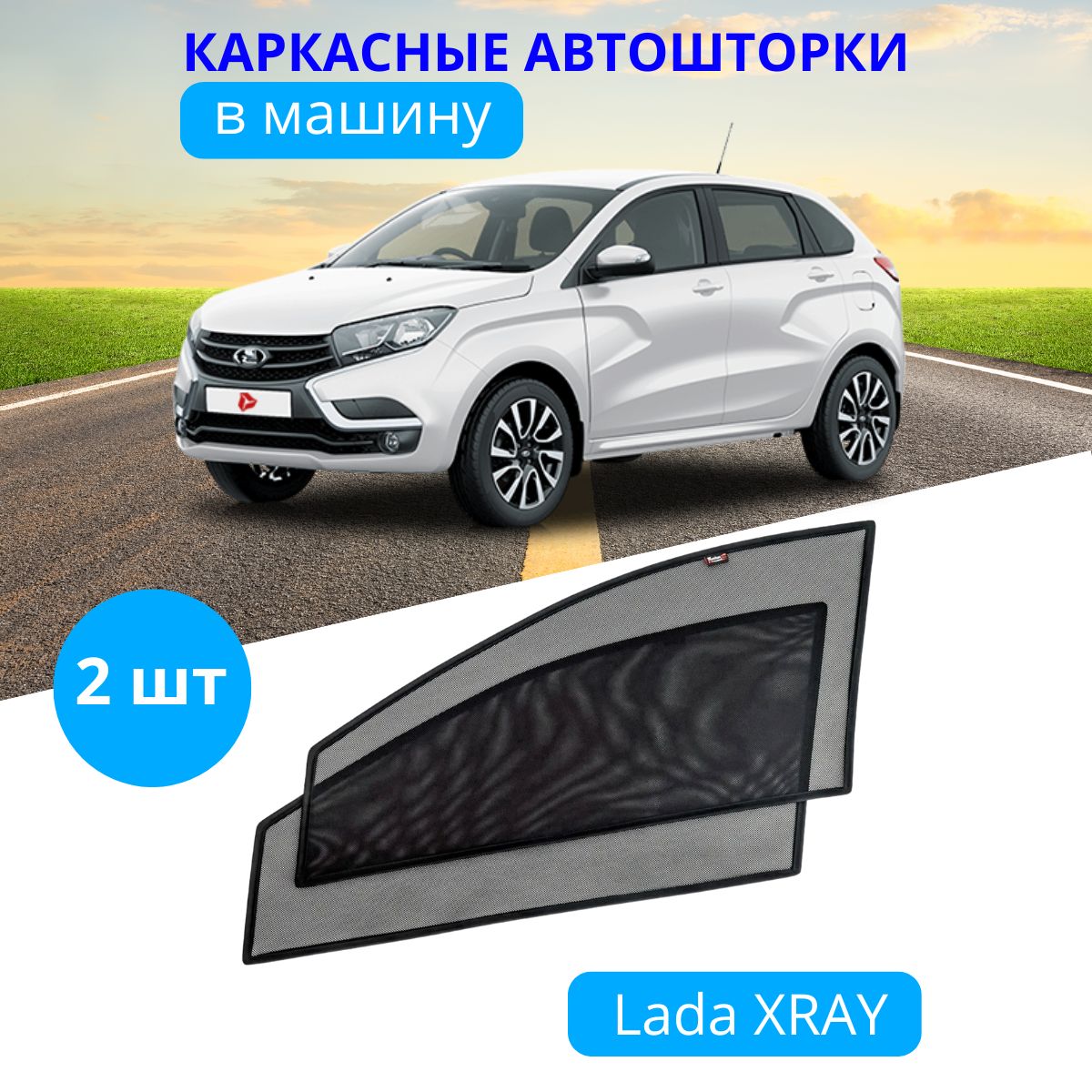 Шторка солнцезащитная Тачкин гардероб LADA (ВАЗ) XRAY (90х - купить по  доступным ценам в интернет-магазине OZON (281532647)