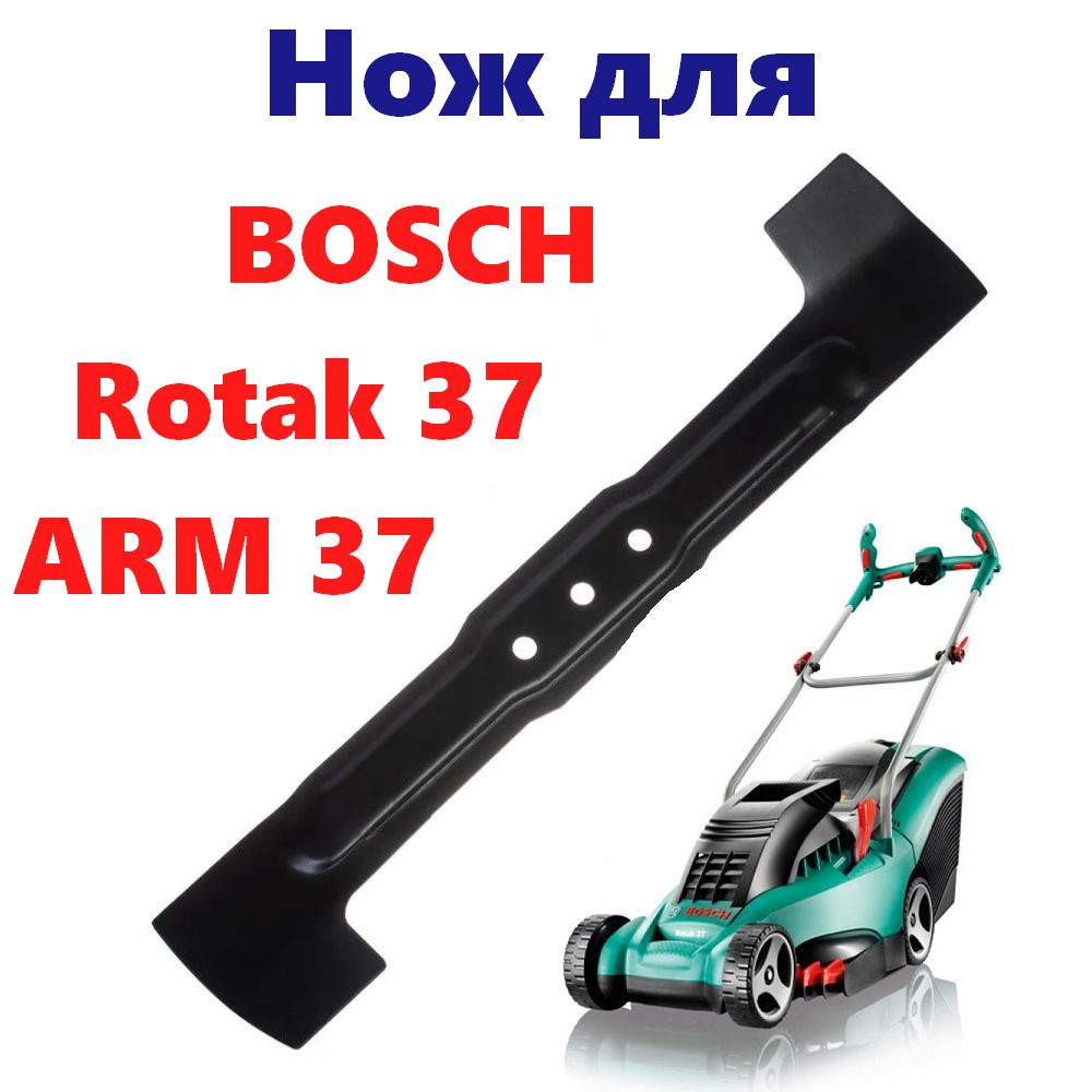 НождлягазонокосилкиBOSCH37(Rotak37,ARM37Bosch)(F016800343)