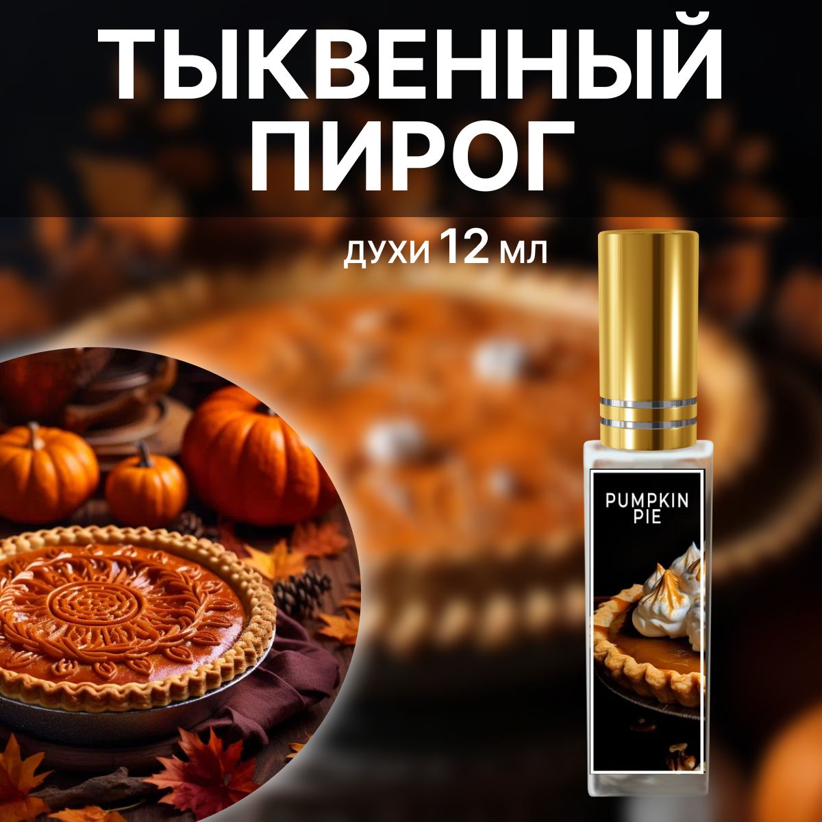 ORGANIC SHINE Духи №598 вдохновленный уютом - Тыквенный пирог 12 мл