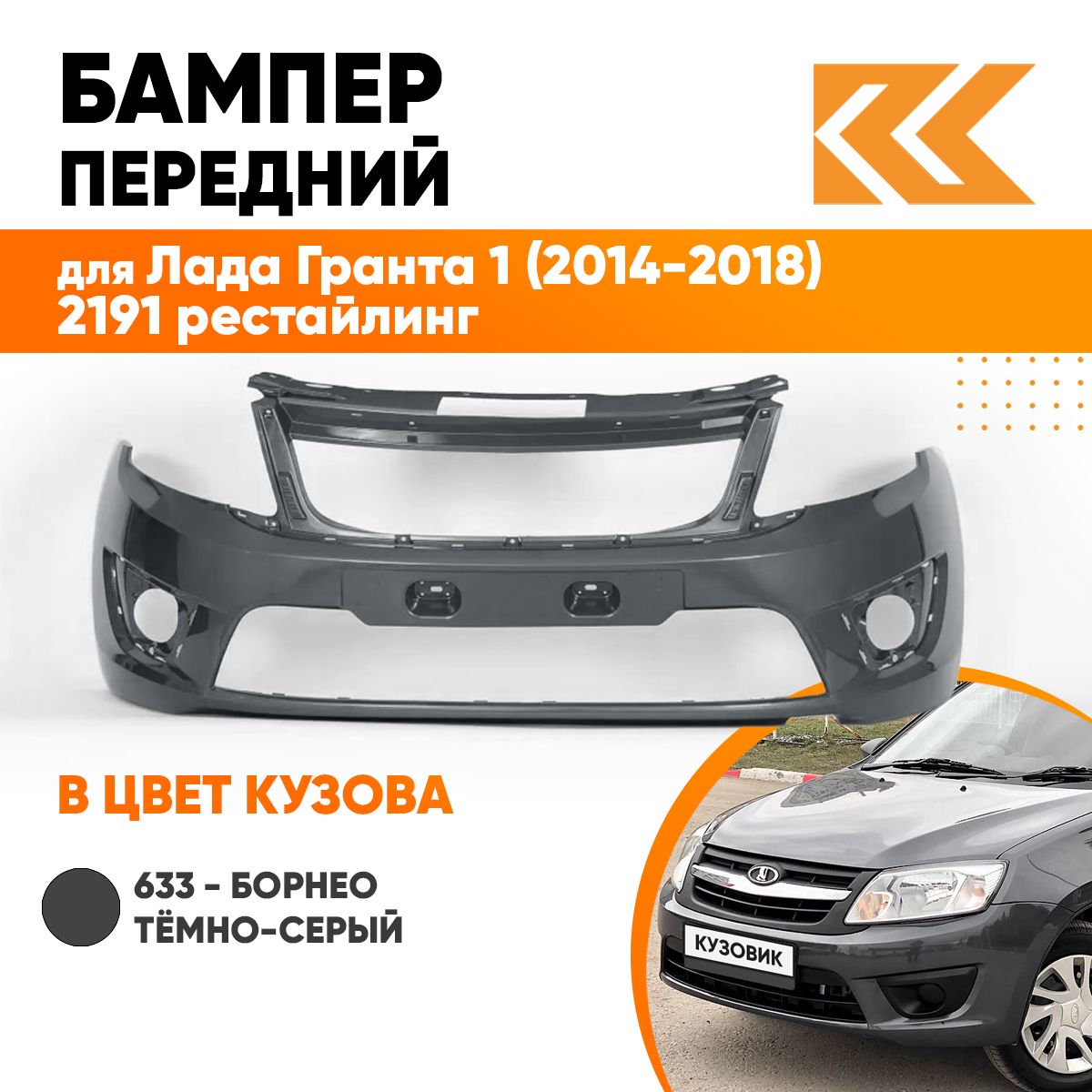 Бампер передний в цвет кузова для Лада Гранта 1 (2014-2018) 2191 рестайлинг 633 - БОРНЕО - Темно-серый