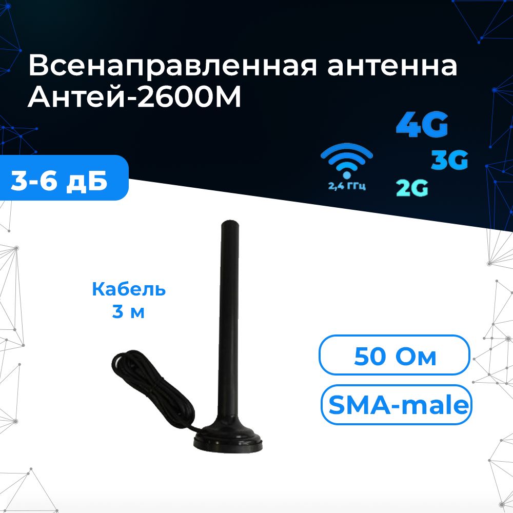 ПромышленнаяантеннаGSM/3G/4GАнтей-2600M(намагните)