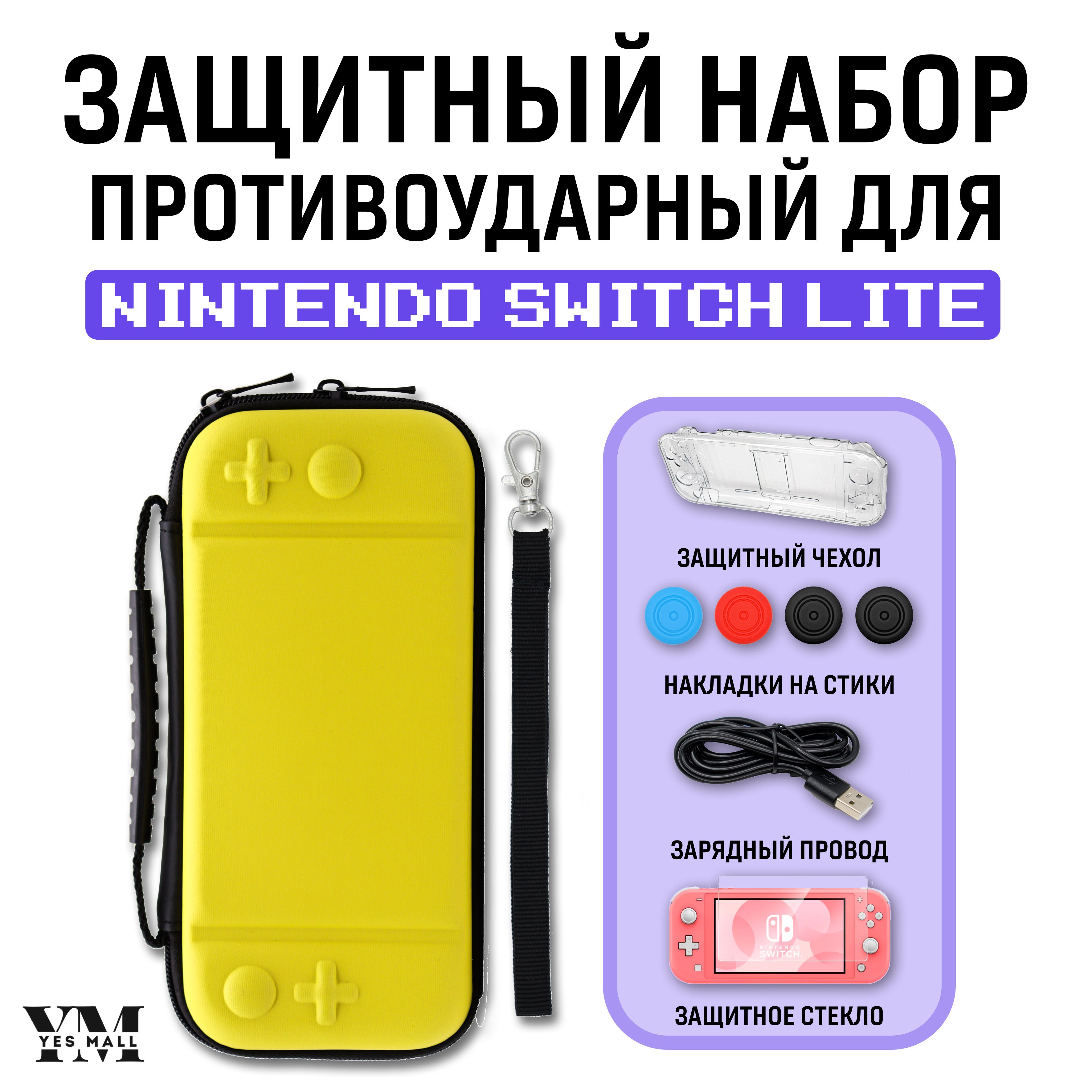 Защитный кейс противоударный + чехол для Nintendo Switch Lite + накладки на стики + защитное стекло + USB-кабель