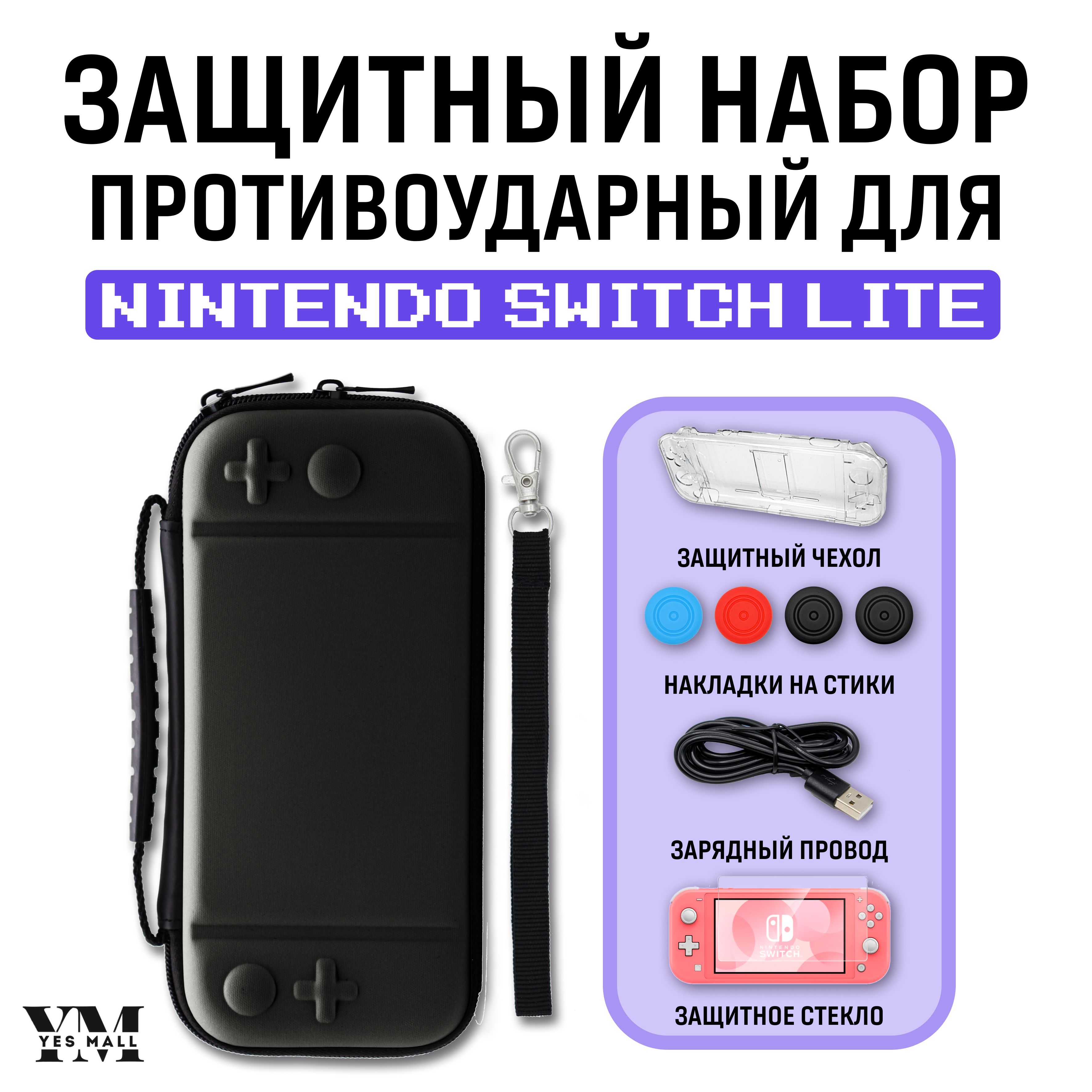 Защитный кейс противоударный + чехол для Nintendo Switch Lite + накладки на стики + защитное стекло + USB-кабель